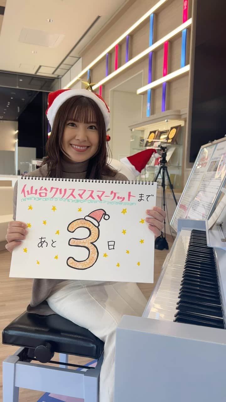 KHBアナウンス部のインスタグラム：「. 仙台クリスマスマーケットまであと３日☀️  阿部美里アナは「ピアノできない😨」と言っていましたが、 テンポよく弾いてくれました👏 . . ✴︎開催期間 2023 12/8(金)~25(月) ✴︎会場 勾当台公園市民広場 . . クリスマス雑貨やグルメを販売するヒュッテと呼ばれる小屋は去年の約2倍に増え、20店舗が出店予定🎄✨  寒い中でも温かく美味しいクリスマスフードが楽しめるはず！ 皆さんの来場をお待ちしています☺️ . . #仙台クリスマスマーケット #クリスマスマーケット #勾当台公園 #クリスマス #アナウンサー #xmasプレゼント #イルミネーション2023 #christmas #xmasshow #イルミネーションライト #xmas #クリスマスマーケット巡り #christmastime #christmasmarket #クリスマスマーケット2023 #ジングルベル #アナウンサー #阿部美里」