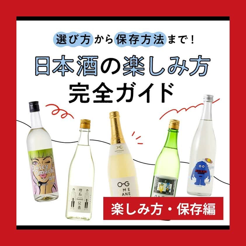KURAND@日本酒飲み放題のインスタグラム：「📘日本酒楽しみ方完全ガイド💯  日本酒そのまま飲む以外にもお楽しみ方は様々なんです！ 〇アレンジ 〇保存方法 を中心ご紹介します✨  お酒を飲む機会増える今の時期だからこそ、美味しく楽しくお酒を嗜みましょうね🍶  💡クランド個性豊かなお酒やキャンペーンはプロフィールから @kurand_info」