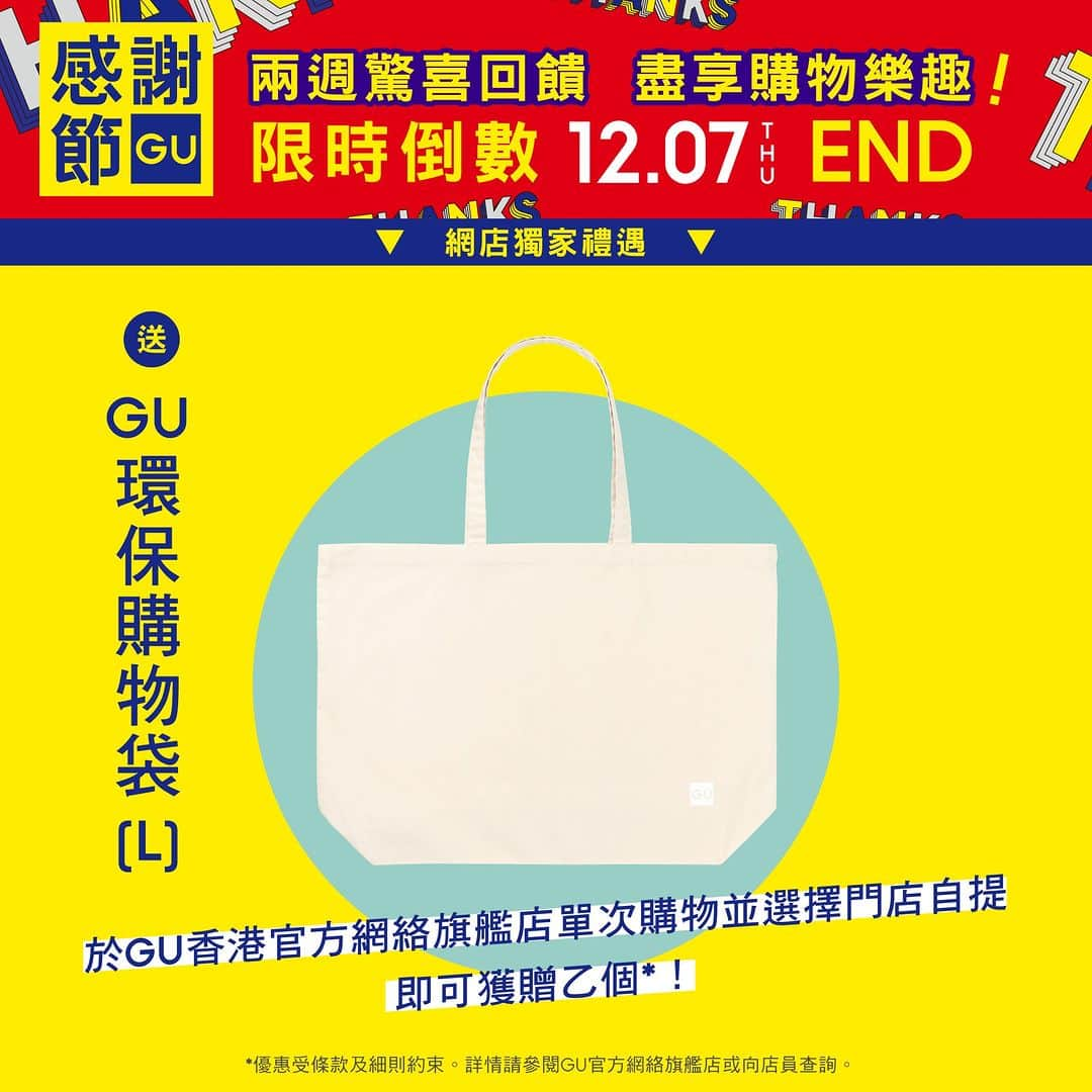 GU Hong Kongさんのインスタグラム写真 - (GU Hong KongInstagram)「【📢 #GU感謝節 11/24-12/07｜結束倒計時12/07 END！⌛】GU感謝節已經進入最後階段！一連兩週連串期間限定優惠，直到今週四就會完結喇！想喺感謝節期間入手心儀優惠單品，就要把握最後機會！⏰ - 🔥火熱換領中！單次購物淨價滿 HK$500（不包括購物袋收費）可獲贈 日系風呂敷便當盒套裝 乙個*。 🔥 合共超過70款男、女及童裝單品，包括從外套到造型小物等，以感謝價格回饋顧客🛍️！ 🔥 感謝節期間於網店下單並選擇門市自提即送GU環保購物袋 乙個^♻️！ 🔥感謝節期間登記新會員即可獲贈可用於門店或網絡旗艦店嘅$40購物優惠劵^！ 🔥參加感戲節IG有獎遊戲，有機會免費獲得GU限定福袋(價值$238) 乙個#！記得將帳戶設定成公開！👁️ - 📲 即上GU網絡旗艦店網頁或GU手機應用程式一覽所有優惠！ - ＊適用於GU香港門店及官方網絡旗艦店（只限選擇快遞配送方式）。禮品顏色隨機，數量有限，先到先得，送完即止。圖片只供參考。優惠另須受有關條款及細則約束。詳情請參閱GU官方網絡旗艦店或向店員查詢。 ^優惠受條款及細則約束。詳情請參閱GU官方網絡旗艦店或向店員查詢。 #禮品不設顏色及款式選擇。名額共十位。推廣活動受條款及細則約束。如有任何爭議，GU擁有最終決定權。 - #GU感謝節 #感謝節 #GUHongKong #YourFreedom #Shopping #ThankfulWeek #GUPromotions #最後倒數 #FinalCall」12月5日 19時00分 - gu.hongkong