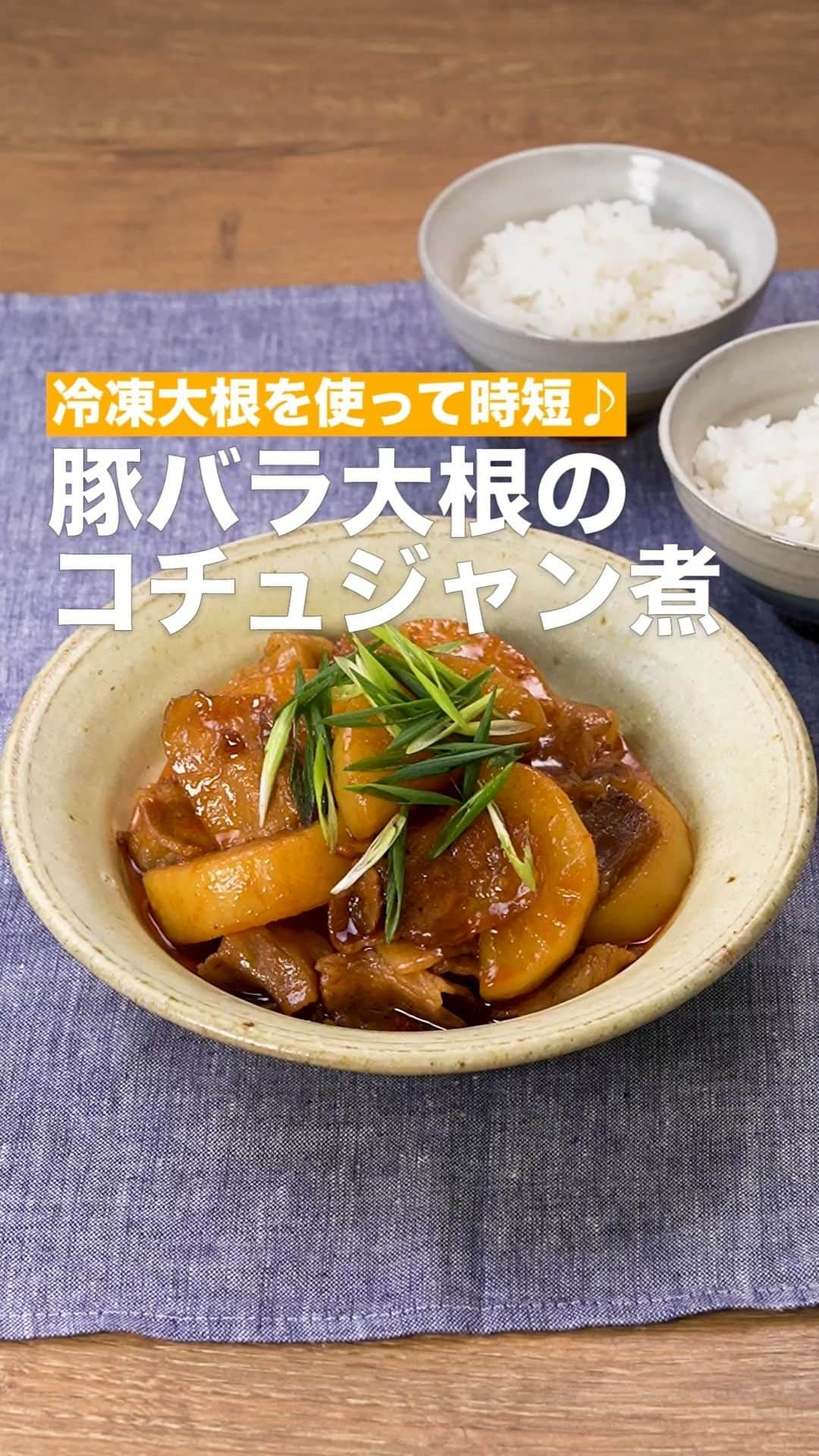 DELISH KITCHENのインスタグラム：「「豚バラ大根のコチュジャン煮」 ⠀⠀ 冷凍大根を使えば煮物は時短で味がしみるのでおすすめです♪コチュジャンと豚バラ肉のこってり味でごはんがすすみます。 ⠀⠀ ★┈┈┈┈┈┈┈┈┈┈┈┈★ 国内No.1のレシピ動画数(※)の〈無料公式アプリ〉は、@delishkitchen.tvのハイライトにある「公式アプリ」からインストール！ (※)自社調べ(アプリ上の公開本数、2021/09/30時点) ★┈┈┈┈┈┈┈┈┈┈┈┈★ 誰でも簡単にできるおかずやスイーツを毎日お届け！ @delishkitchen.tv のフォローをお願いします♪ 投稿を見て、美味しそう！って思ったら「いいね」や「保存」をしてね！ ★┈┈┈┈┈┈┈┈┈┈┈┈★  ⠀⠀ 動画を一時停止したい場合は、画面を長押ししてください！ ⠀⠀ 動画の詳細が気になる人はアプリで「豚バラ大根のコチュジャン煮」で検索してみてくださいね♪ ⠀⠀ ■材料 (2人分) ・豚バラ薄切り肉　150g ・大根(半月切り/冷凍)　400g ・コチュジャン　大さじ1 ・サラダ油　小さじ1 ☆調味料 ・酒　大さじ1 ・みりん　大さじ1 ・砂糖　大さじ1/2 ・しょうゆ　大さじ1 ・水　200cc 仕上げ用 ・細ねぎ(斜め切り)　適量 ⠀⠀ ■手順 (1)豚肉は食べやすい大きさに切る。 (2)フライパンにサラダ油を入れて中火で熱し、豚肉を入れて肉の色が変わるまで炒める。☆を加えて煮立ったら、大根を加えて再度煮立たせる。ふたをし、弱めの中火で10分ほど煮る。(大根は解凍せずに冷凍した状態のまま使います。) (3)コチュジャンを加えて混ぜ、ふたをして5分ほど煮る。ふたを取り、中火にして煮汁が半量ほどになるまで煮詰める。 (4)器に盛り、細ねぎをちらす。 ⠀⠀ #デリッシュキッチン #DELISHKITCHEN #料理 #レシピ #時短 #おうちごはん #手料理 #簡単レシピ #手作りごはん #今日のごはん #おうちカフェ #豚バラ大根 #コチュジャン」