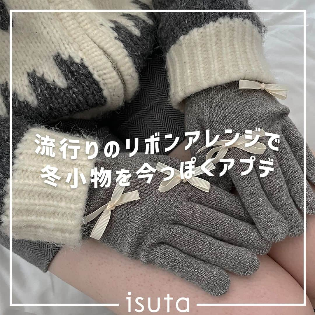 isutaさんのインスタグラム写真 - (isutaInstagram)「まだまだ人気がとどまることを知らない「リボン」デザイン。  最近は、手持ちのアイテムに自分でリボンを付ける人も多く、「リボンアレンジ」という言葉も広がってきているよ 🎀   リボンアレンジは、ニットや手袋など、さまざまなファッションアイテムで楽しめるのもポイントだから、ぜひ挑戦してみてね！  ①ニット ➁靴下 ➂ニット帽 ④手袋 ➄靴  photo by @____na__7 @_____._.148cm @mynammiyu  ✄-----------------------✄  姉妹アカウント @i_am_isuta も更新中  isuta編集部の日常のひとコマや 取材の最新レポを発信しているよ️˖°  ほかにも、エディターが気になる カフェやファッション、コスメをご紹介.・* ぜひフォローしてね️🕊️  ✄-----------------------✄  #isuta#isutapic#イスタ#リボンアレンジ #リボン好き#リボン好きさんと繋がりたい #リボン結び#リボンニット#ニットコーデ #ニットトップス#靴下コーデ#靴下倶楽部 #ニット帽アレンジ#ニット帽#ニット帽コーデ #手袋#靴が好き#靴好き#靴好きな人と繋がりたい #ムートンブーツ#ムートンブーツコーデ #冬コーディネート#足も尾#足元倶楽部 #足元くらぶ#足元倶楽部#トレンドファッション #おしゃれさんと繋がりたい#お洒落さんと繋がりたい #おしゃれ好きな人と繋がりたい」12月5日 19時11分 - isuta_jp