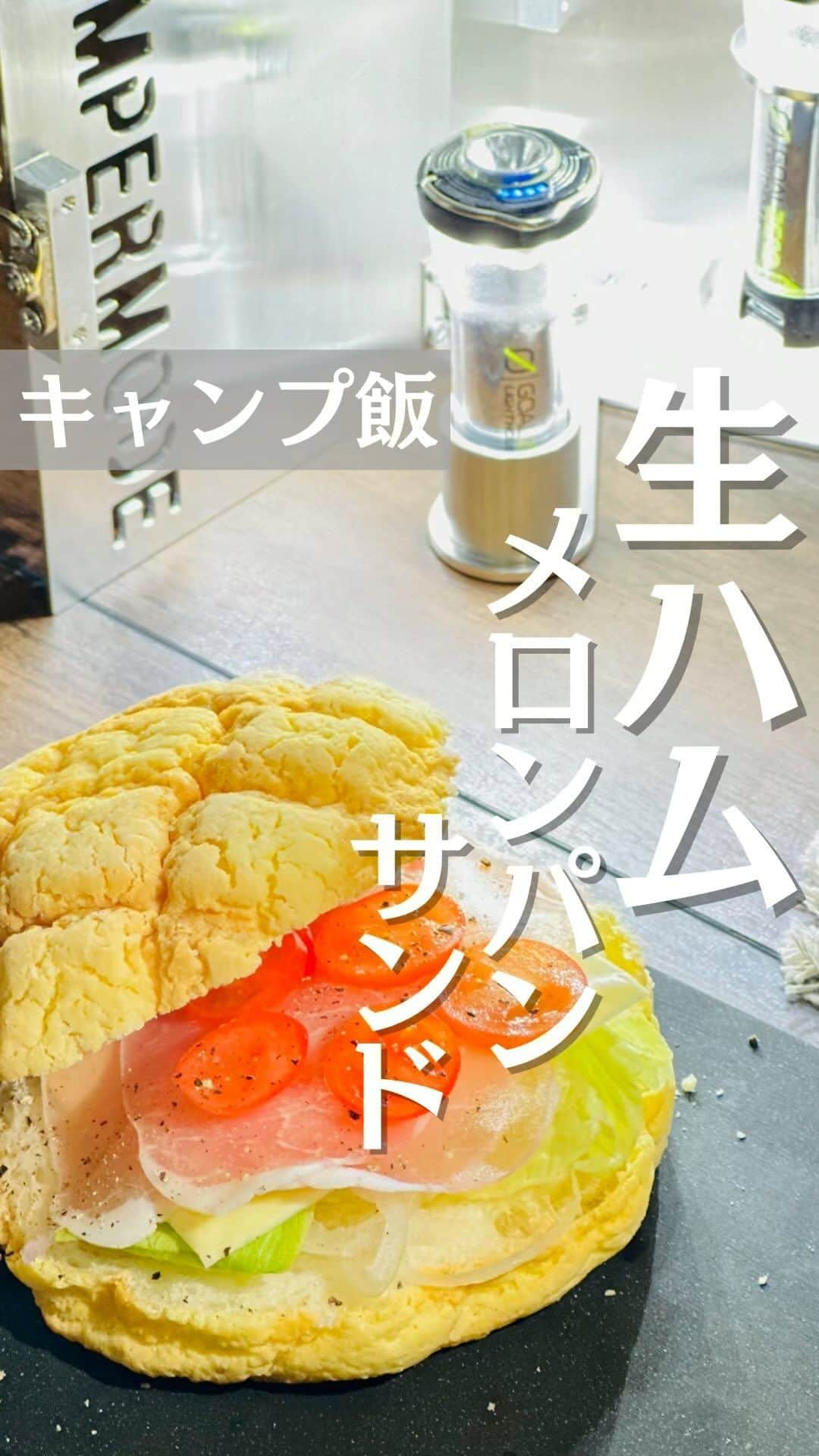 CAMPER MODEのインスタグラム：「切って乗っけて挟むだけの簡単キャンプ飯🏕  メロンパンと生ハムの甘じょぱさ癖になる  生ハムメロンパン✨  キャンプの朝ごはんやランチにサクッと作れてしかも美味しい♬ 是非試してみてね！  #キャンプ #生ハムメロン #キャンプ飯 #キャンプは人生を豊かにする」