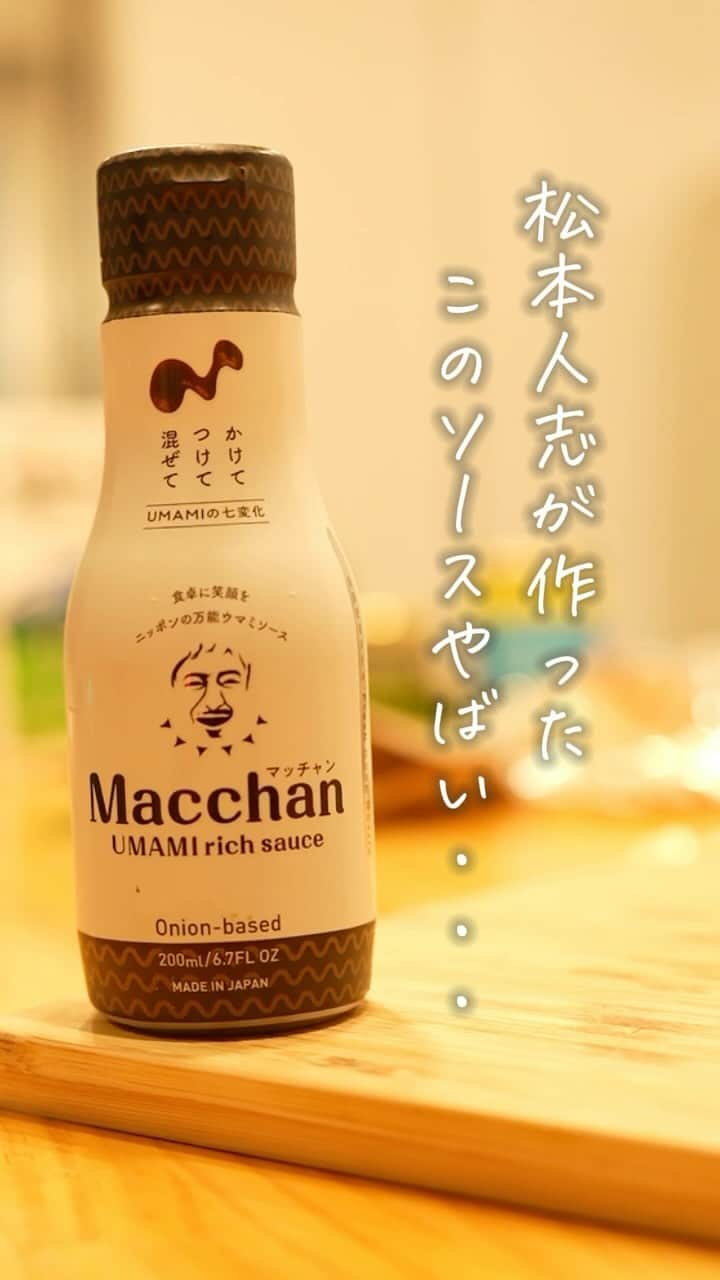 タマチャンショップのインスタグラム：「＼松本人志が作った神ソース知ってる？？／ 知ってる人も初めて知った人も、コメントで教えてね☺️✨ 　 このソース実は、、 あの「松本人志」さんが作ったソースなんです✨ 　 玉ねぎ、しいたけ、昆布の旨み成分を存分に含んでおり、 かけても、つけても、混ぜても美味しい「旨みの感動ソース」！ 　 中の人もよく利用していますが、 本当に本当に何にかけても美味しくなります！びっくりです😆 　 グルタミン酸が豊富なので健康にも良く、 アニマルフリーなのでヴィーガンの方も楽しめます✨ 　 何と一緒に食べても合う「万能ソース」、召し上がってみてください🤤 　 #タマチャンショップ  #マッチャンソース #松本人志 #松本人志さん #まっちゃん #まっちゃんねる #調味料 #調味料マニア #ソース #ソースカツ丼 #ソース焼きそば #ソースかつ丼 #ソースレシピ #アレンジレシピ #レシピ #レシピ動画 #レシピノート #簡単レシピ #料理動画 #料理 #料理記録 #料理初心者 #料理レシピ #簡単料理 #簡単料理レシピ」