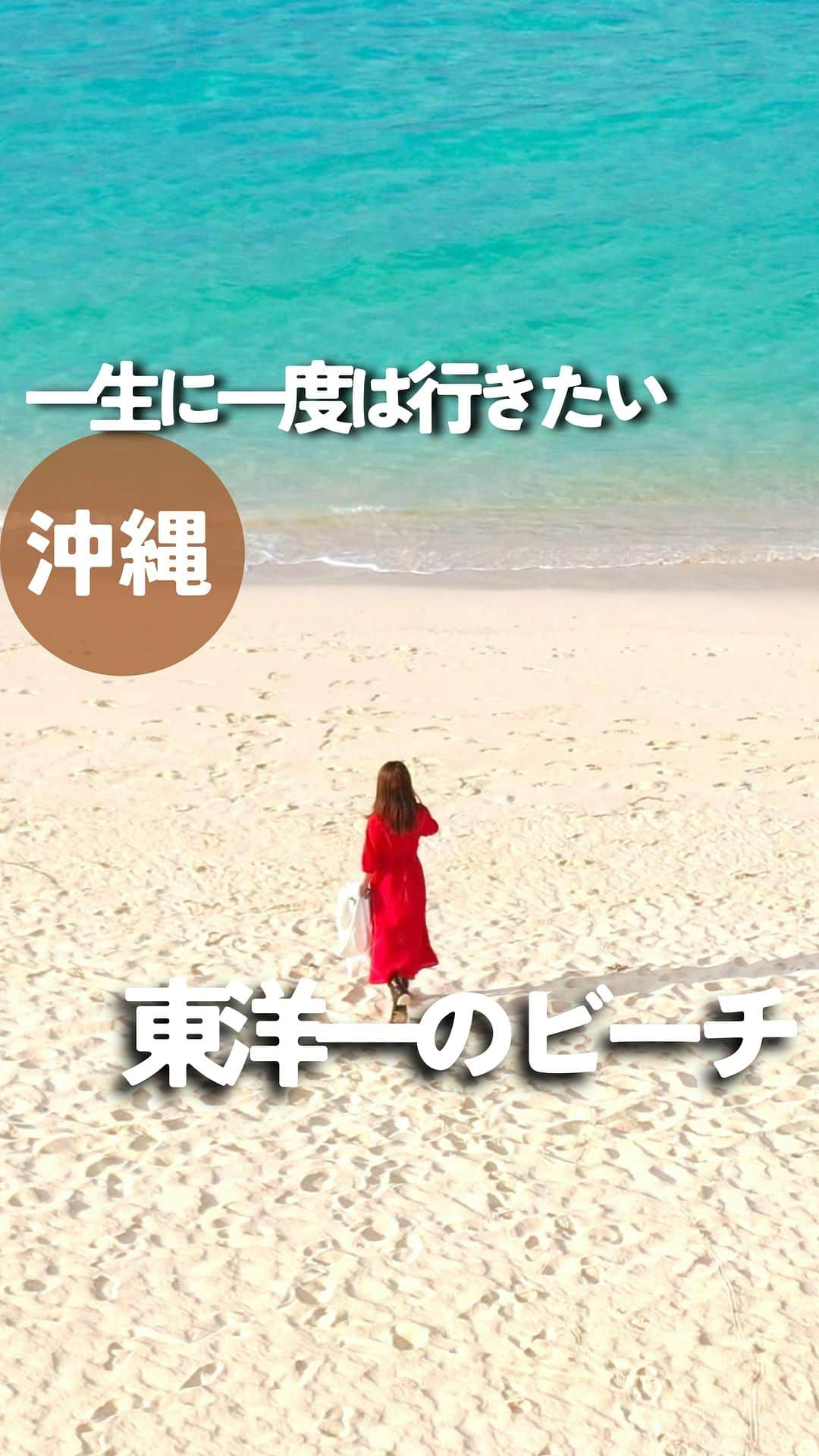 じゅみのインスタグラム：「\ 日本にある🏝️東洋一の美しさを誇るビーチ / ⁡ トリップアドバイザー 日本のベストビーチ　１位🎖️(2019年)  東洋一の美しさと言われるビーチ⛱️  《　与那覇前浜ビーチ　》  地元ではマイパマビーチと呼ばれてるそう✨  7キロにわたる白浜の自然ビーチと 透明度抜群のエメラルドブルーの海🪼  ほんとにうっとりする空間でした🥹💕  📍 沖縄県宮古島市下地字与那覇1199-1 🏊遊泳期間は4〜10月 ⁡来間大橋の近く✨ ────────────── ⁡ 最後まで見てくださりありがとうございます！ ⁡ 気に入ってもらえたら、　 いいね👍コメント📝保存📍 励みになります🙇‍♀️ ⁡ ────────────── #宮古島 #沖縄  #宮古島旅 #女子旅 #沖縄旅 #離島 #下地島 #池間島 #来間島 #伊良部島 #与那覇前浜ビーチ #マイパマビーチ #ベストビーチ #島旅」