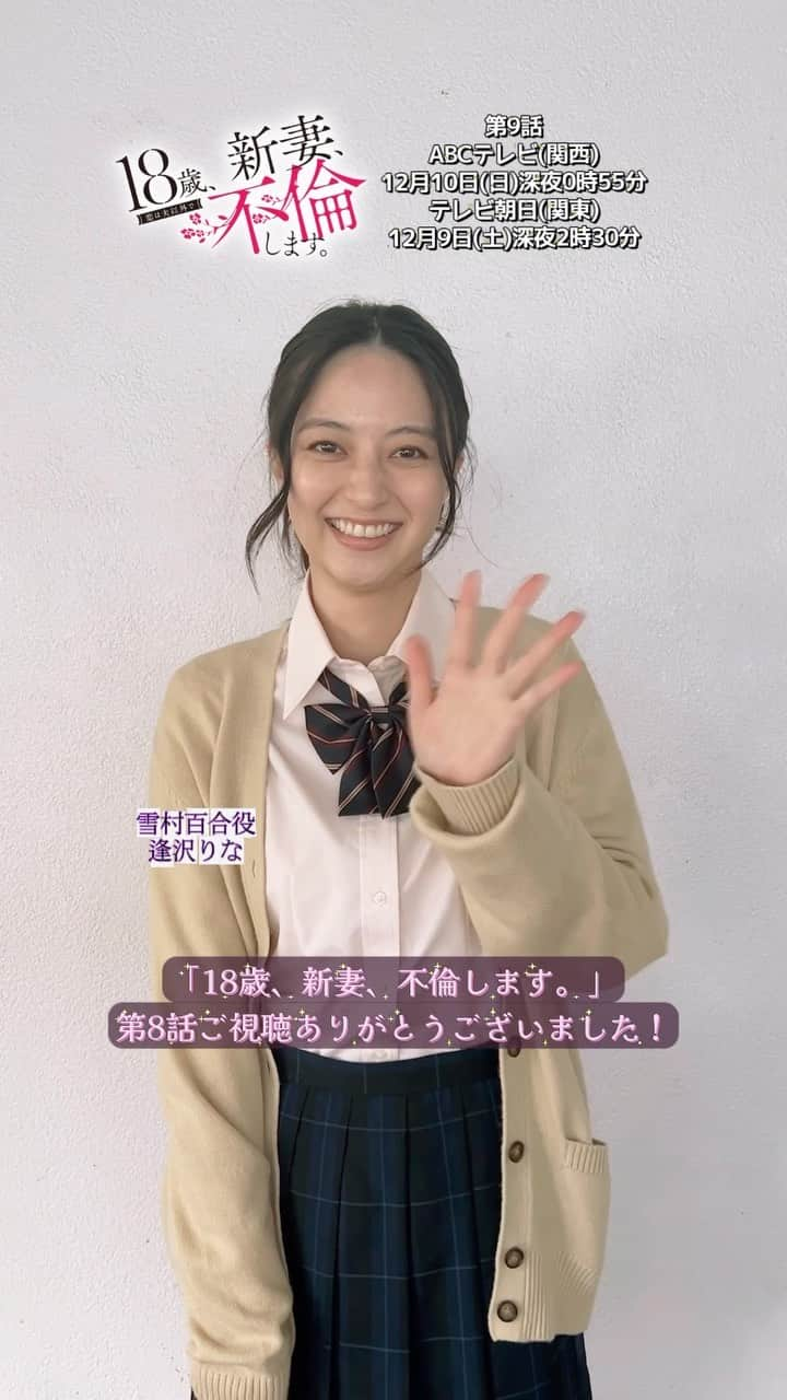 18歳、新妻、不倫します。のインスタグラム：「˗ˋˏ ✋✌️☝️🤍️ ˎˊ˗ ㅤ #新妻不倫 第8話 アフタートーク！✨  #雪村百合 役 #逢沢りな さんより 第8話終了後コメントをいただきました📮🕊️  正義感が強くて優しい百合さん❄️ ここからすべての物語は始まりました。 ㅤ 第8話、見逃し配信はTVerで！📺 便利なお気に入り登録も よろしくお願いします ✅💛  第9話 #ABCテレビ 12月10日(日)深夜0:55~ #テレビ朝日 12月9日(土)深夜2:30~ ㅤ #18歳新妻不倫します #ドラマL」