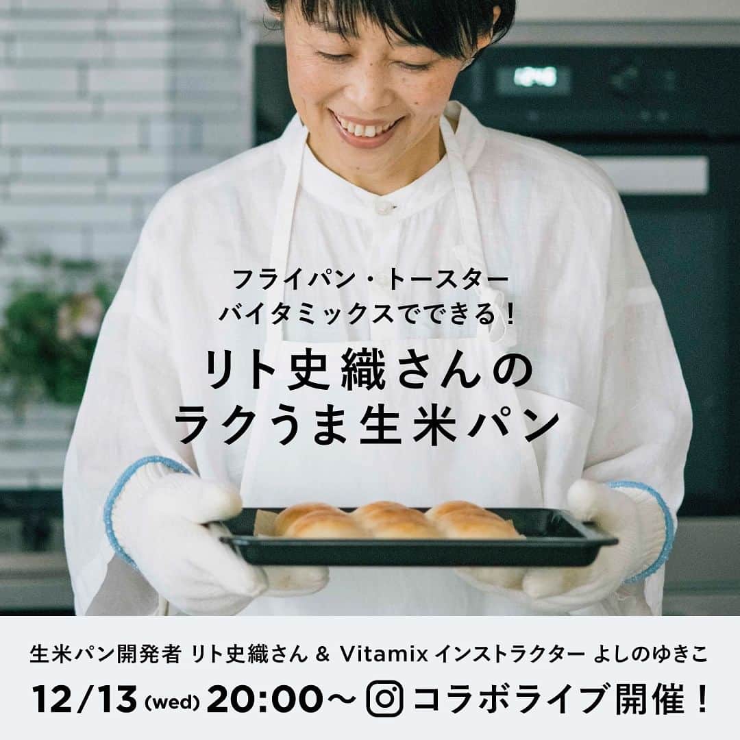 Vitamix Japanのインスタグラム：「・ 【12月13日(水) 20時〜】リト史織さん&Vitamixインストラクターよしのゆきこのコラボライブを開催します！  生米パン開発者でヴィーガン料理家のリト史織さんと、Vitamixインストラクターのよしのゆきこが、インスタライブで生米パンの作り方をご紹介します。是非ご覧ください！  #バイタミックス #vitamix #ヴィーガン#生米パン」