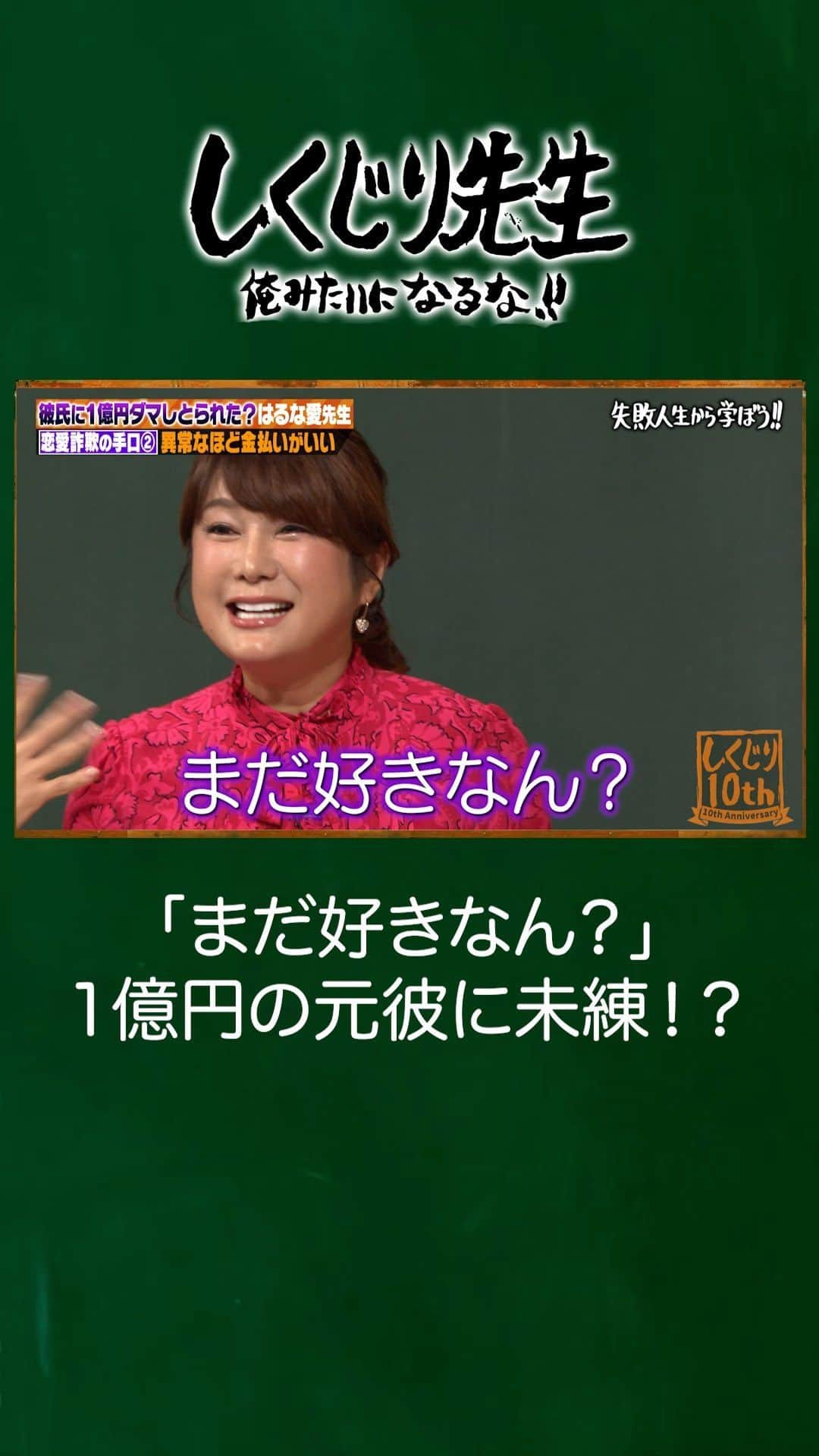 テレビ朝日「しくじり先生 俺みたいになるな!!」のインスタグラム：「📕わからないもん そんな気持ち  📕 彼はずっと手握ってるんだもん  元彼との1億円事件を語る"はるな愛"先生👩‍🏫  『まだ好きなん？』 『帰ってくるって信じてる？』  なぜか"しくじり先生"メンバーから 詰められる"はるな愛"先生でした🤣  生徒👩‍🎓 井桁弘恵 堀未央奈 横山由依  最新話はアベマにて無料見逃し配信中🎥  詳細はストーリーをチェック👀 ——————————☆ #テレビ朝日 #テレ朝 #アベマ #ABEMA #しくじり先生 #しくじり #テレビ #バラエティ #若林正恭 #若様 #澤部佑  #平子祐希 #酒井健太 #はるな愛 #井桁弘恵 #堀未央奈 #横山由依」