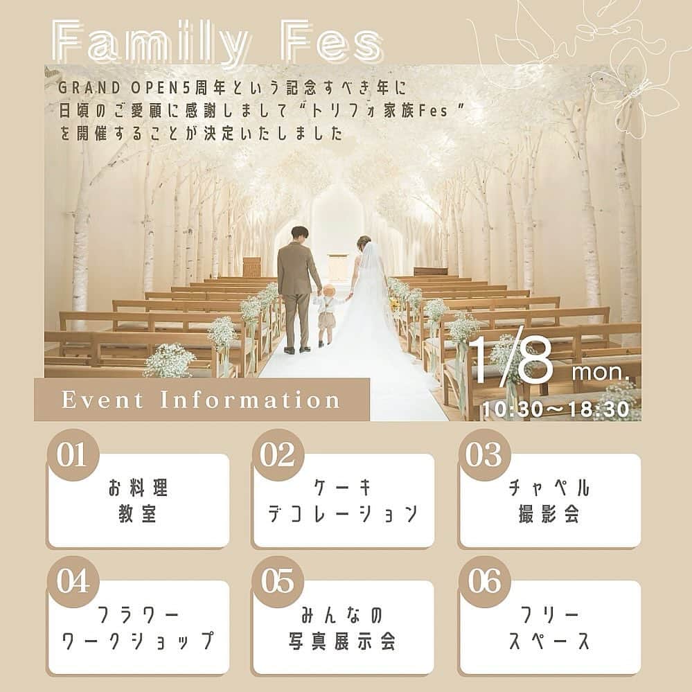 TRIFOGLIA NAGOYA 【トリフォーリア】のインスタグラム：「トリフォーリアNAGOYA感謝祭 ”トリフォ家族Fes”開催のお知らせ📢  トリフォーリアNAGOYAで ご結婚式を迎えられた皆様へ 今後ご結婚式をご予定の皆様へ  GRAND OPEN5周年☘という 記念すべき年に 日頃のご愛顧に感謝しまして チャペル撮影会＆ワークショップ ＆結婚式フォト展覧会 を開催することが決定いたしました🌷  その名も、″トリフォ家族Fes″！！！  トリフォーリアNAGOYAの シンボルである「光溢れる森のチャペル」 そのコンセプトになっている 「白樺」の木言葉の意味には 「家族」があります🧡✨ そんな場所を結婚式の舞台として 選んでくれた大切なお二人と お二人の大切なご家族に 思い出の場所へ帰ってきていただける 機会を今回初企画で 開催いたします🫶🏻🫧  イベント内容 ・【先着6組】シェフの味を簡単にご自宅で！ 　気軽にお料理教室🍽️ ・【先着10組】お子様と一緒に♪ 　デコレーションケーキ体験🧁 ・【先着30組】プロカメラマンによる 　チャペルで家族写真撮影🎞️ ・結婚式を手掛けるフローリストと一緒に 　″フラワーワークショップ″🌷 ・参加者様の写真を飾る 　″みんなの結婚式ギャラリー″📷 ・ラウンジにてフリースペース 　(ドリンク＆お茶菓子付)  ------------------------------------------- ◆開催日時 2024年1月8日（祝月） 10:30〜18:30（※終了予定）  ◆対象 ・トリフォーリアNAGOYAで 　ご結婚式を挙げられた皆様 ・今後ご結婚式をご予定の皆様 ※お二人ではもちろん お子様や親御様の参加も大歓迎です🥰  ◆開催会場 トリフォーリアNAGOYA☘️  ◆参加費用 ・料理教室：3500円/人（税込） 　※中学生以下無料 ・ケーキデコレーション体験：3000円/人（税込） 　※中学生以下無料 ・チャペル撮影：1000円/組（税込） ・フラワーワークショップ：未定（まもなく公開！）  ◆予約方法 メールにてご予約を承っております InstagramのDMやお電話でのご予約は 出来かねますのでご注意くださいませ⚠️ ハイライト˗ˏˋ  感謝祭予約 ˎˊ˗を ご確認いただき予約フォームリンクより ご予約をお待ちしております🔗  ◆メッセージ イベントは複数ご予約可能です ご参加希望のイベントを ご予約フォームに必ずご入力ください ご予約枠は先着順の為 第一希望に添えない場合がございます  映像の撮影が入りSNSに アップされる可能性がございますので ご了承くださいませ🙇🏻‍♀️  服装の指定はございません 自由な格好でお越しくださいませ👗  メールにてお問合せいただいた時点では 予約完了ではございません✉️ こちらからの返信にて 予約完了となりますのでご了承ください⚠️ （火曜・水曜日が定休日の為 お返事が遅くなる可能性がございます）  皆様にお会いできますことを スタッフ一同、楽しみにお待ちしております🌈  ご質問などございましたら メールやお電話にて お気軽にお問合せくださいませ💌🤍」