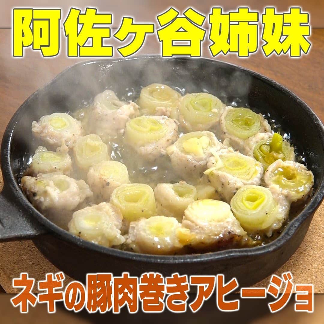 テレビ朝日「家事ヤロウ」のインスタグラム：「ネギの豚バラ巻きアヒージョ ①ネギ（１本）の根元と先端を切り落とす ②ネギに豚肉（バラ肉とロース肉）を巻く ③塩コショウ（適量）をふる ④３ｃｍ幅に切りスキレットに並べる ⑤みじん切りにしたにんにく（１片）とオリーブオイル（１００ml）を入れ、蓋をして弱火で５分煮たら完成  ☆強火で煮込むとオリーブオイルの風味が飛んでしまうので弱火でじっくり煮込む」