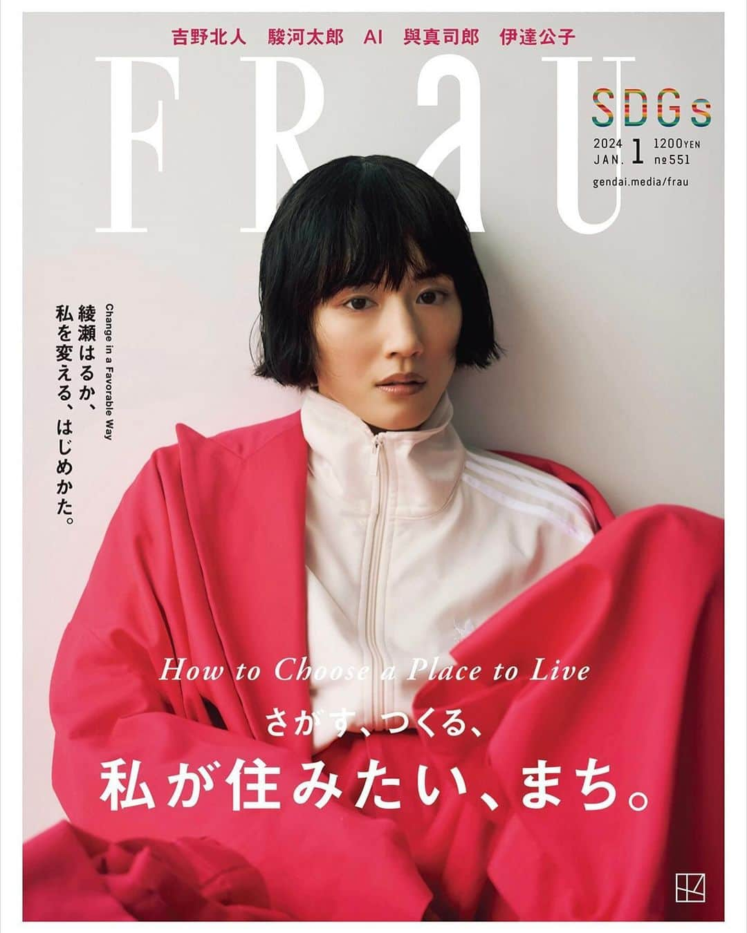 FRaUのインスタグラム：「【いよいよ本日発売📣】FRaU2024年1月号では、「私たちが住みたいと思うまち」を特集テーマに、さまざまなエリアを訪れました。  「住んでみたい！」と全国から多くの人が集まる人気のまちや、心地よく暮らせるまちを見つけて移住した人、率先して新たな地域づくりをはじめている人、誰もが生きやすい社会を実現しているフィンランドの取り組みなど、たっぷり取材しています💪  あなたの住みたいまち探しの参考になる一冊です。  表紙を飾るのは3年ぶり4回目の登場となる #綾瀬はるか さん。巻頭ではジェンダーレスな衣装を纏い、新しい魅力を見せてくれました。インタビューでは、綾瀬さんの住みたいまちや日本のSDGsの現状について語っていただいています。  そのほかに、シンガーの #AI さん、THE RAMPAGE from EXILE TRIBEの #吉野北人 さん、AAAの #與真司郎 さん 、俳優の #駿河太郎 さん、#伊達公子 さん、#佐田真由美 さん、#原沙知絵 さんなど豪華ゲストが登場🙏✨ぜひご覧ください！  #sdgs #sustainable #lifestyle #fraumagazine #frau #book」