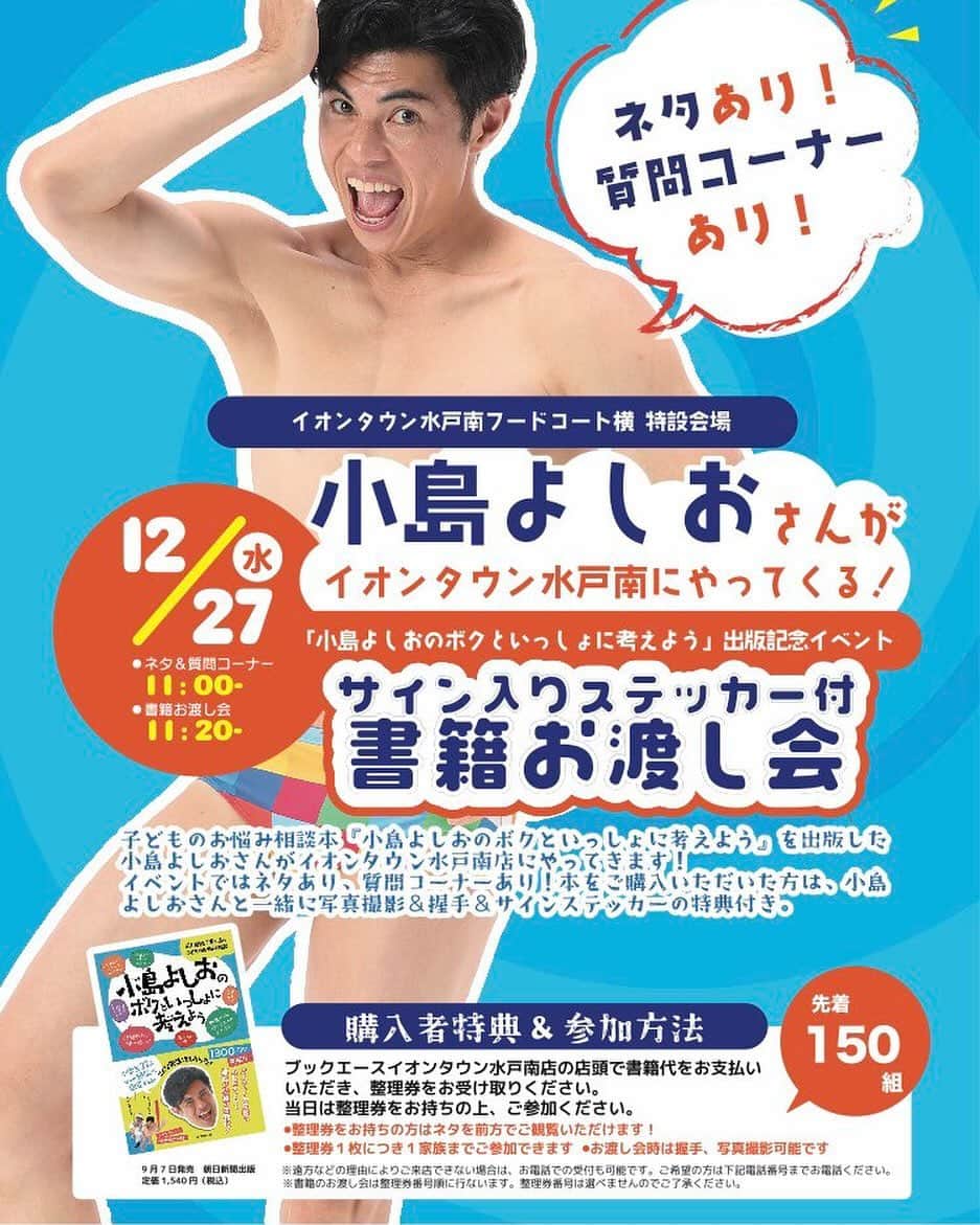 小島よしおのインスタグラム：「水戸のみなさん‼️ 待ってます🤩  ✨12月27日(水)✨  ＃イオンタウン水戸南 で、サイン入りステッカー付書籍お渡し会を開催いたします🥳 📚先着150組📚  ＃ブックエースイオンタウン水戸南 店 店頭または、お電話にて受付中❣️  遠方の方もお電話にて受付できます☎️ 📞 ▶︎▶︎ 029-303-6031  ぜひ、お待ちしております😁✨」