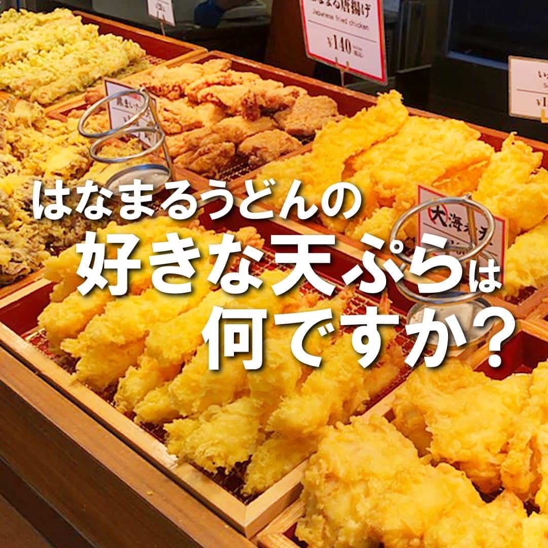 はなまるうどんのインスタグラム：「／ 皆さん教えてください📢 ＼  今日は『はなまるうどん』の 『天ぷら』についての質問です🤗  皆さんが好きな『はなまるうどん』の 『天ぷら』は何ですか？  過去に販売していた『天ぷら』もOKです👌🏻  ぜひコメント💬で教えてください😆✨  #天ぷら #質問 #好きな天ぷら #はなまるうどん #はなまる #hanamaru #うどん #讃岐うどん #udon #グルメ #おすすめ」