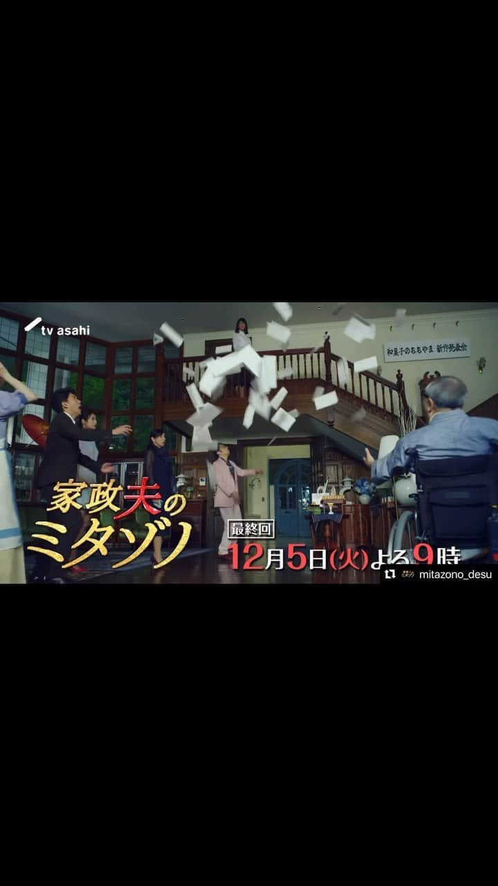 林田岬優のインスタグラム：「#家政夫のミタゾノ 最終回、第9話😊 今夜９時から放送です。是非ご覧ください✨」