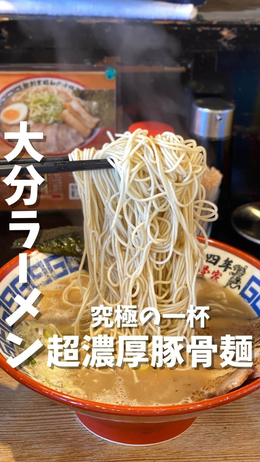 藤村晃輝のインスタグラム：「豚骨ラーメンの人気店！ 超濃厚でインパクト大な一杯です。  大分市畑中の【一骨家】へ。 府内大橋のたもとにあるお店です。  大分濃厚豚骨ラーメン 発祥のお店なんだとか。 絶品ラーメン、箸上げさせていただきました！  一骨家 @ikkotsuya   #大分市 #ラーメン #一骨家  #大分ラーメン #大分グルメ  #大分 #oita #藤村晃輝 #アナウンサー」