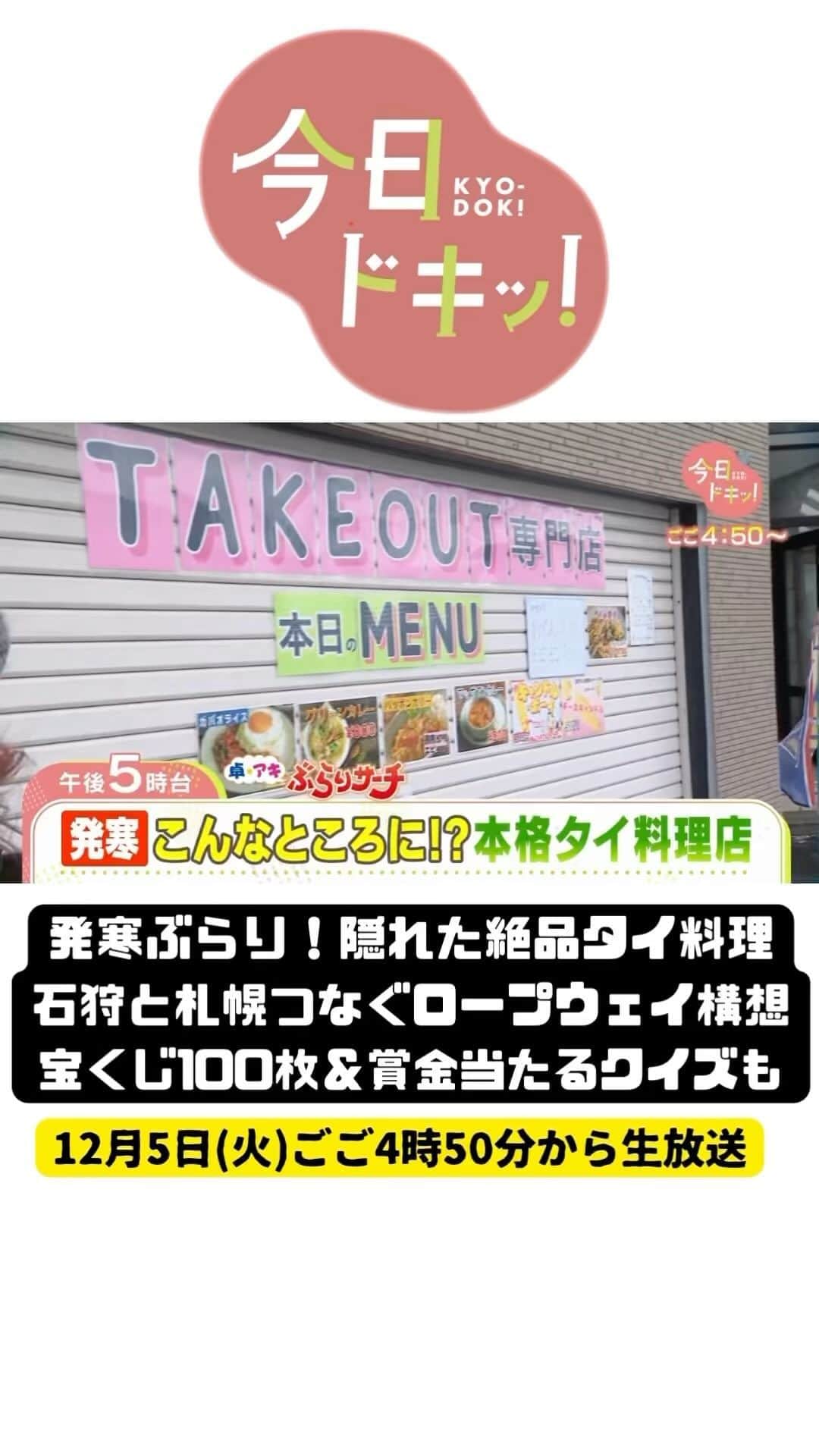 北海道放送「今日ドキッ!」のインスタグラム