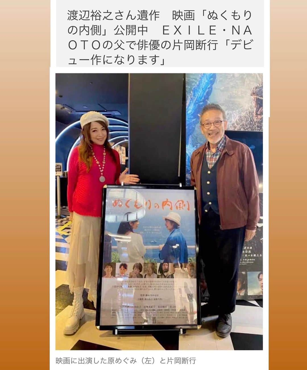 原めぐみさんのインスタグラム写真 - (原めぐみInstagram)「（原めぐみofficial） 映画【ぬくもりの内側】田中壱征監督作品 絶賛上映中！！　夕刊フジWEBにも掲載されました！！https://www.zakzak.co.jp/article/20231202-V54BGX7O7NJFBJY6XU7WELOKZU/ 田中壱征監督の東京メソッドワークショップに通い、8ヶ月間集中特訓修行を経て、涙のインパクト強シーンで、誰もが認める名役を、見事、勝ち得たEXILEのNAOTOさんの断行パパ✨と一緒に^ ^ 🔳厚生労働省推薦　映画『ぬくもりの内側』 イオンシネマ東京板橋〜12/7まで、シアタス心斎橋（PARCO12F）〜12/14まで、 絶賛一般劇場公開中🎬  #ぬくもりの内側 #田中壱征 #渡辺裕之 #片岡断行 #原めぐみ #zakzak  #megumihara」12月5日 12時01分 - meguming.h