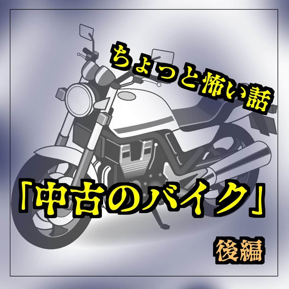 ぱるる絵日記のインスタグラム：「ちょっと怖い話「中古のバイク〜後編」 ⁡ フィード投稿は初掲載です。  先読みはブログとkindleからも一気読み出来ます ハイライトからお願いします。  新連載もブログにてアップしてるので良かったらどうぞ  ⁡※ブログにてあとがきも読めます。  #絵日記 #体験談漫画 #実話 #コミック #マンガ　# #ぱるる絵日記 #不思議な話 #怖い話 #ホラー #念 #スピリチュアル #霊視 #中古品 #霊体験」