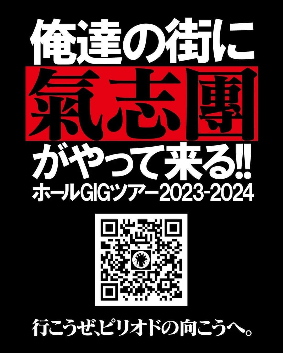 綾小路翔さんのインスタグラム写真 - (綾小路翔Instagram)「《☆氣志團ちゃんトキメキ情報☆》 氣志團-Season3-  全國ホールGIGツアー  『推しの子分 ～転生したら氣志團だった件～』 ＼＼\\\ チケット一般発売開始!! ///／／ 🎫プロフィールからご購入頂けます!!🎟️  冷やかし気分で… 怖いもの見たさで… 騙されたと思って… 話のタネに… 根性試しに… お出掛けついでに… 冥土の土産に… 理由は何だっていい。 予備知識一切不要、問答無用で楽しませてみせるぜ。 どうか一度、氣志團のホール公演を体験して欲しい。 君を待ってる。 ⁡ 2023年12月22日（金） 【神奈川】横須賀芸術劇場大劇場 ⁡ 2024年1月6日土） 【埼玉】さいたま市文化センター ⁡ 2024年1月12日（金） 【広島】アステールプラザ 大ホール ⁡ 2024年1月14日（日） 【福岡】キャナルシティ劇場 ⁡ 2024年1月19日（金） 【東京】かつしかシンフォニーヒルズ モーツァルトホール ⁡ 2024年1月24日（水） 【神奈川】相模女子大学グリーンホール ⁡ 2024年1月27日（土） 【宮崎】西都市民会館 ⁡ 2024年2月2日（金） 【愛知】名古屋市公会堂 ⁡ 2024年2月4日（日） 【京都】八幡市文化センター 大ホール ⁡ 2024年2月11日（日） 【宮城】トークネットホール仙台 ⁡ 2024年2月17日（土） 【茨城】水戸市民会館 ⁡ 2024年2月23日（金） 【千葉】君津市民文化ホール 大ホール ⁡ 2024年2月25日（日） 【静岡】三島市民文化会館（ゆうゆうホール） ⁡ 2024年3月9日（土） 【大阪】南海波切ホール 大ホール ⁡ 2024年3月14（木） 【東京】LINE CUBE SHIBUYA  行こうぜ、ピリオドの向こうへ。 幸せにしかしねーから。」12月5日 12時06分 - showayanocozey
