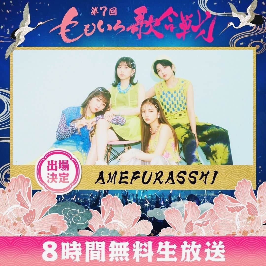 アメフラっシさんのインスタグラム写真 - (アメフラっシInstagram)「.  この度、 ももいろクローバーZさんが主催する 毎年恒例の歌合戦にAMEFURSSHIが出場する事が決定しました✨  2023年12月31日(日) 横浜アリーナで開催 開場 15:30 予定/開演 17:00 予定  チケット販売中 https://eplus.jp/sf/detail/0424190023  最高の締めくくり、そして最高の始まりにしましょう  #ももいろ歌合戦 #AMEFURASSHI  #2023 #2024」12月5日 12時06分 - amefurasshi_official