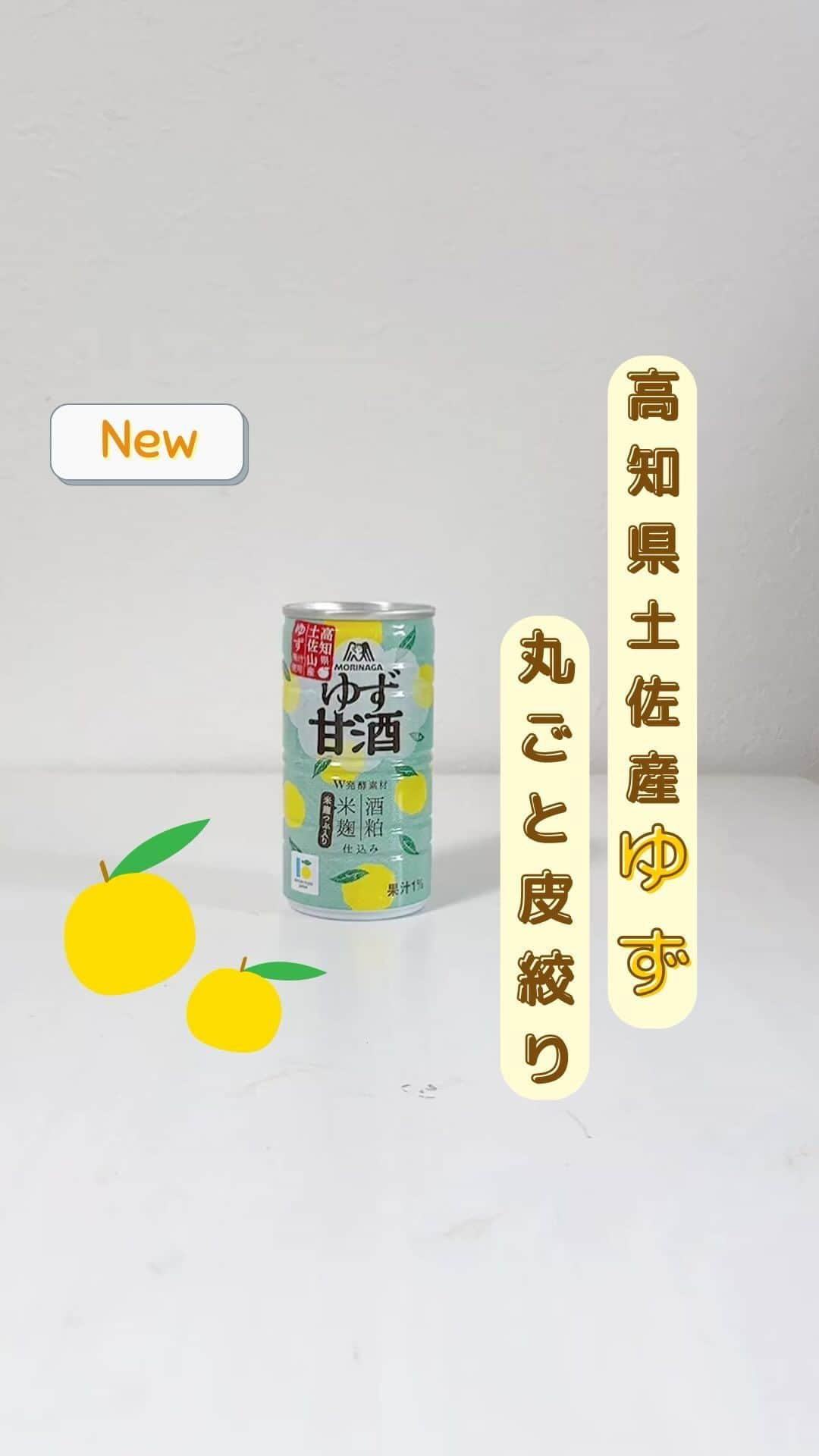 森永製菓 エンゼルカフェのインスタグラム：「さわやかな味わいの『ゆず甘酒』が登場✨  高知県土佐山産のゆずを 皮まで丸ごと絞った果汁を使用！  「森永甘酒」の特長であるダブル発酵素材 酒粕・米麹をこだわりの比率でブレンドし ゆず果汁を加えました💛  酒粕の深いコクと、米麹のやさしい甘さ、 そしてさわやかなゆずの香り😋  フルーティで飲みやすい『ゆず甘酒』 期間限定の味わいをぜひお楽しみください♪  ※アルコール分1％未満の清涼飲料水です。  📝ーーーーーーー✎ #甘酒 といえば、 日常の食生活の中でおいしく手軽に 元気とキレイを取り入れたい方にぴったり👍  森永の甘酒といえば酒粕と米麹のＷ発酵素材が特徴で、 1974年に缶入りの甘酒を発売以降 40年以上たくさんの方に愛され続け、 日本で一番売れている甘酒となっています😊🗻 📝ーーーーーーー✎  森永製菓公式アカウントでは、商品をご利用いただいた素敵なお写真の中からピックアップして紹介させていただいています♡ #森永製菓部 をつけた投稿お待ちしています！  ・  #森永製菓 #森永製菓部 #森永 #旭フレッシュ #ゆず甘酒 #森永甘酒 #柚子 #ゆず #ゆず果汁 #高知 #高知県 #土佐山 #新商品 #新発売 #限定商品」