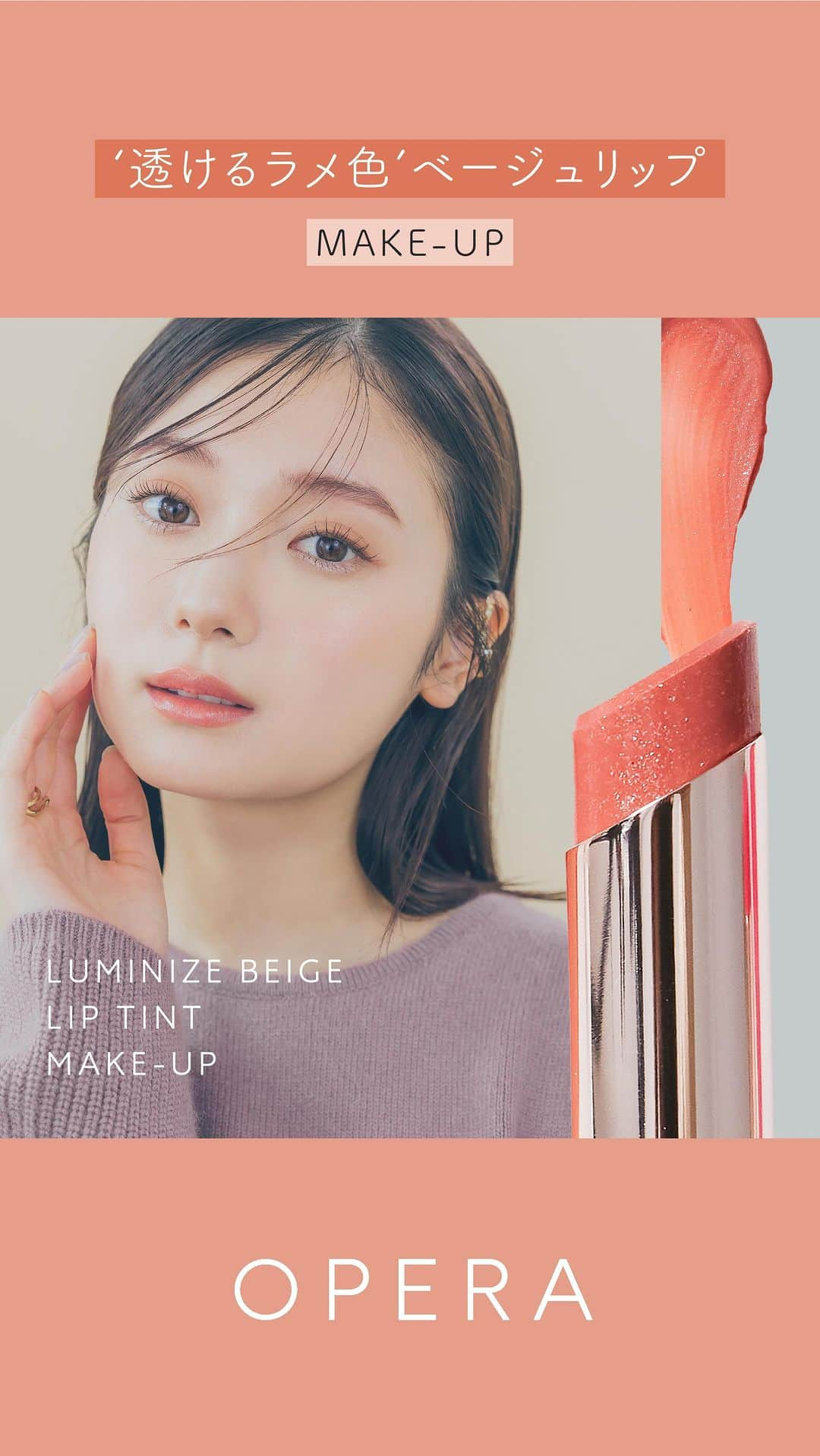 OPERA公式のインスタグラム：「明日発売✅あざとめベージュリップで大人のうるうるMAKE-UP💄  うるっとつやめくキラキラのベージュリップ。 オペラのリップティントは透けるツヤ質感。上品なシルバーパールがきらめきを演出して、作りこんでいないけどしっかり可愛さを仕込める、あざとめ粘膜ベージュリップ。  涙袋はアイカラーペンシル102スノウピンクで、うるうるメイクの完成♡  メイクもファッションもゆるっとなのに、計算されたかわいさを満喫して。  ■使用アイテム オペラ　リップティント　122 ルミナイズベージュ（限定色） オペラ　アイカラーペンシル　102 スノウピンク（限定色）  12月6日(水)　公式オンライン・全国のバラエティショップで発売 詳しくはプロフィールリンクのスペシャルサイトをcheck！ @opera_cosmetics  -———————————————— PRESENT campaign❣️ キャンペーン期間中にコメントをくれた方の中から抽選で10名様に、冬コレクションの限定色setをプレゼント🎅 ⌛期間：11/22～12/13 あなたはどれが好き？絵文字でコメントして教えてね🎄 💖： リップティント 121 ナイトレッド 🧡：リップティント 122 ルミナイズベージュ ❄️：アイカラーペンシル 102 スノウピンク 🤎：アイカラーペンシル 06 フォグブラウン -————————————————  Photography／YUI FUJII Hair&Make-up／HIROMI TEZUKA Styling／CHIKA SUGIMOTO Model／ERI SAITO（NAVY.inc） Design／KAHO MAEKAWA, IORI SATO（Roaster） Edit／AYANO HOMMA, MARIKA TAMURA，NAGISA MASUDA（Roaster）  #透けるラメ色ティント #オペラリップティント #リップティント #ティントリップ #美容オイルでケアするティント #ナイトレッド #ルミナイズベージュ #クリスマスコフレ2023 #operacosmetics」