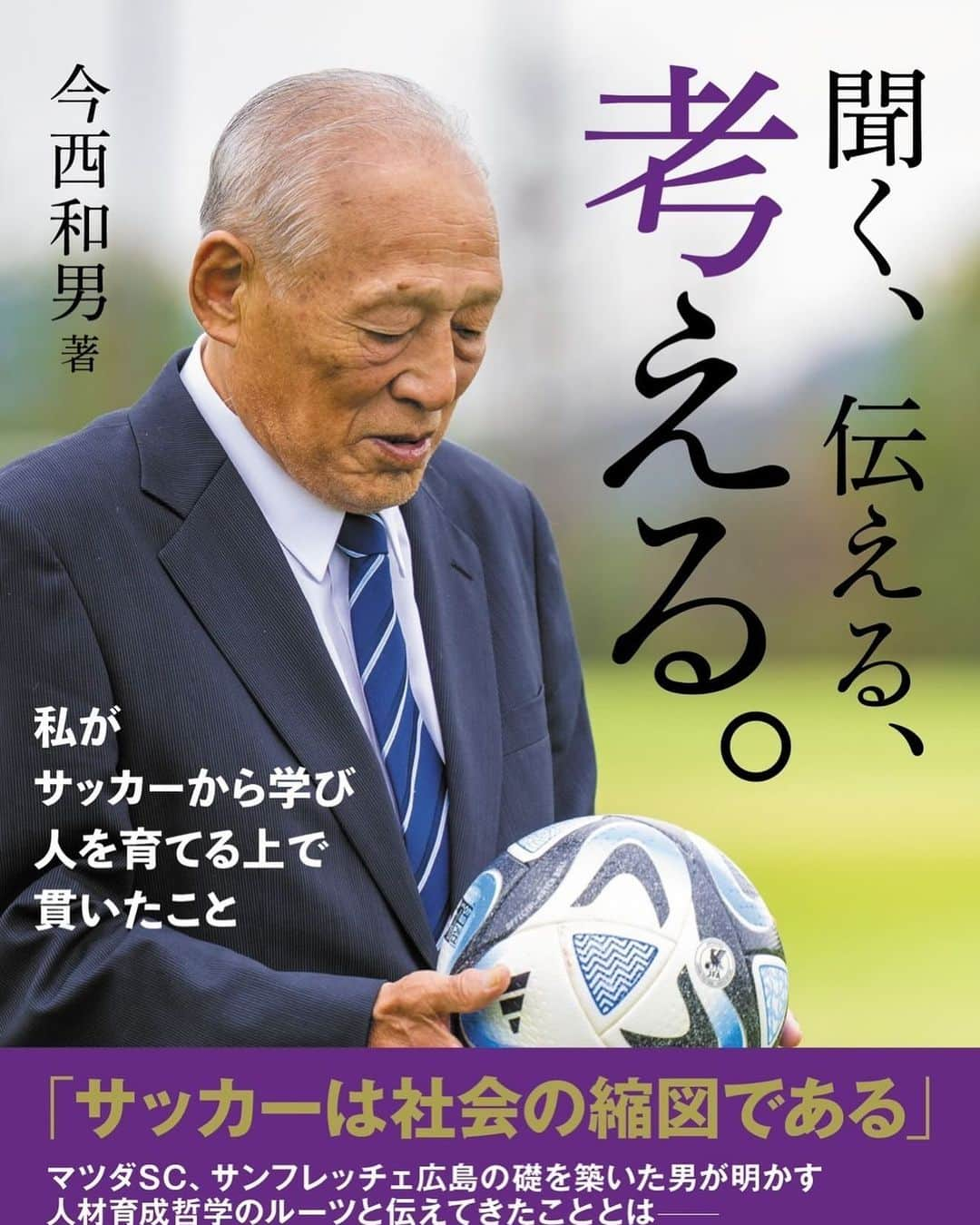 森崎浩司のインスタグラム：「今西さんの著書が発売することが決まりました📕  今のサンフレッチェ広島が存在するのも今西さんがいたからです。  ぜひ手にとってみてください！  発売日は12月22日です！  #サンフレッチェ広島 #今西和男さん #アスリートマガジン」