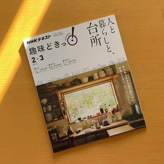 武井義明のインスタグラム：「取材を受けたＮＨＫ・Ｅテレの「趣味どきっ！　人と暮らしと、台所」、25分のフルバージョンの初回放送は2019年でした。それを編集し直した10分のミニ番組の再放送が12/16（土）16時にあるそうです。よかったらごらんください！　画像は当時のテキストブックから。当時住んでいたこの部屋は神宮前二丁目にありました。引越しをしつつ、その界隈には四半世紀いました。懐かしいな。日々の買い物はちょっと不便もあったけど、楽しい町でした。今でも大好きで、たまに行くとホッとします。」