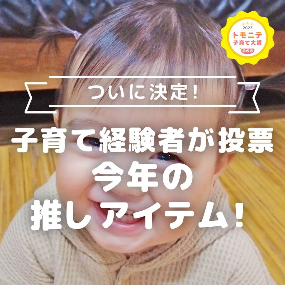 MAMA DAYS -ママデイズ- 公式Instagramのインスタグラム：「#トモニテ子育て大賞 結果発表！  全国のママ・パパをはじめ、子育てに関わる全ての方が、育児に役立つ商品に投票！ 忙しかったり、直接手にとる機会が減ったり……おすすめをとにかく知りたい方は必見です！ 子育てに関わるジャンルから、選ばれ抜いた93商品をご紹介しています！  【受賞商品はトモニテプロフィールのリンクもしくはハイライトからCheck！】  #トモニテ #育児ママ #育児中 #育児あるある #子育てあるある #ママ #パパ #新米ママ #子育て #子育てママ #育児 #育児日記 #赤ちゃんのいる生活 #赤ちゃんのいる暮らし #こどもと暮らす #子供のいる暮らし #女の子ママ #男の子ママ #親バカ部 #赤ちゃんのいる生活 #育児記録 #育児グッズ #トモニテ子育て大賞2023」