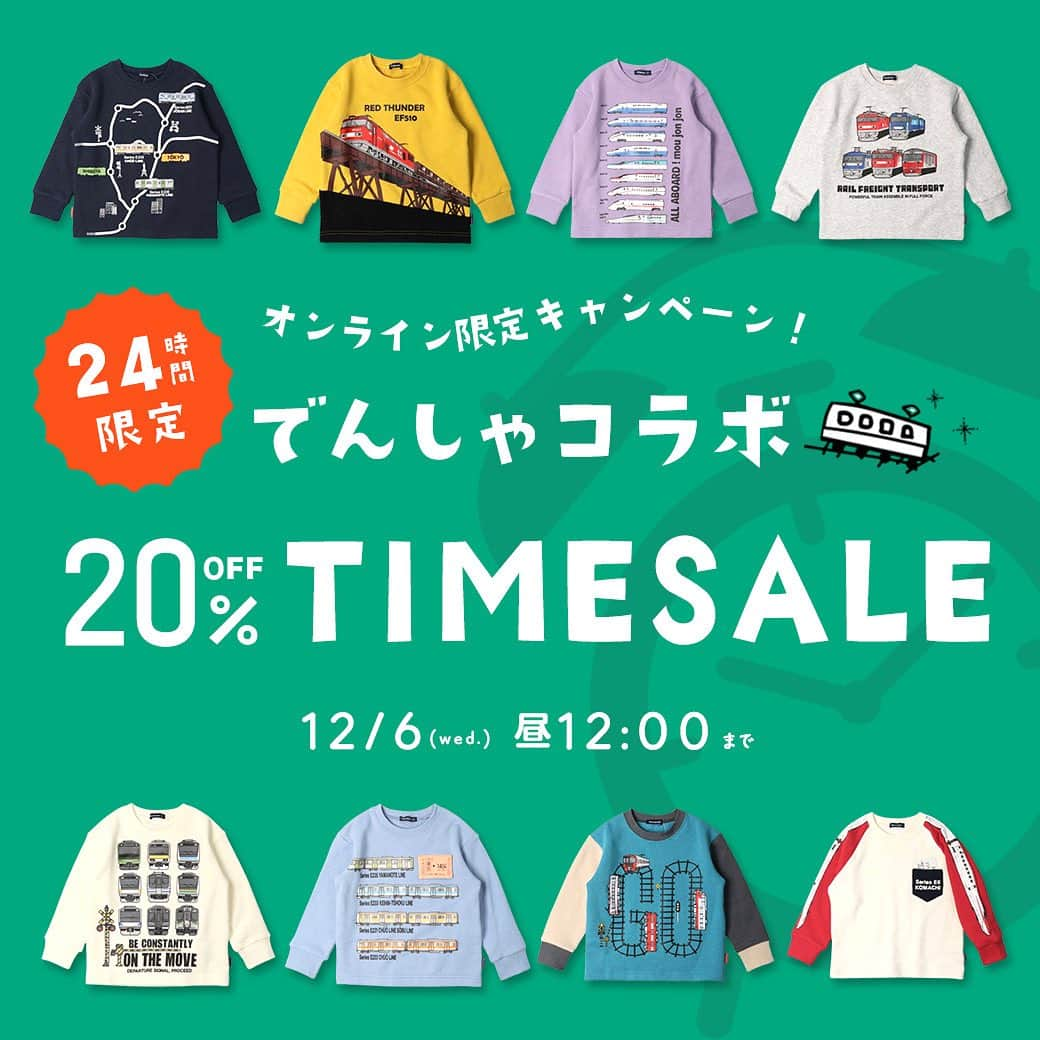 こどもの森e-shopのインスタグラム：「. ＼24時間限定‼／ ⏰⚡電車コラボタイムセール 🗓12/6(水)正午12時まで  子鉄のみんな注目👀✨✨ 大人気商品の電車コラボアイテムの 24時間タイムセールを実施中🎉 電車コラボアイテムが20%OFFに🚃‼ ネット限定アイテムも多数ございますので お得なこの機会をお見逃しなく♪  タイムセール対象商品はプロフィールURLの トップページバナーよりチェック✔︎ → @kodomonomori_eshop  【注意事項】 ※こちらのイベントはこどもの森e-shop(オンラインサイト)限定です。 【店頭・店舗受取】ではご利用いただけません。 ※期間中対象商品は店舗受取をご利用いただけません。  ★★こどものe-shop森12周年祭開催中🎉★★ ①12万円分のポイント山分けキャンペーン ②12%OFFクーポン配布(電車コラボは対象外です) ③1212円以上で送料無料 イベント詳細はこどもの森eshopのトップページバナーよりチェック✔︎  #こどもの森eshop #こどもの森 #丸高衣料 #こども服 #子供服 #moujonjon #ムージョンジョン #ダディオダディ #daddyohdaddy #キッズフォーレ #kidsforet #キッズズー #kidszoo #crescent #クレセント #カルディア #caldia #ハングリーハート #hungryheart #こどもコーデ #おとこのこコーデ #おんなのこコーデ #子供服通販 #息子服 #娘服 #おそろい #リンクコーデ #おそろコーデ」