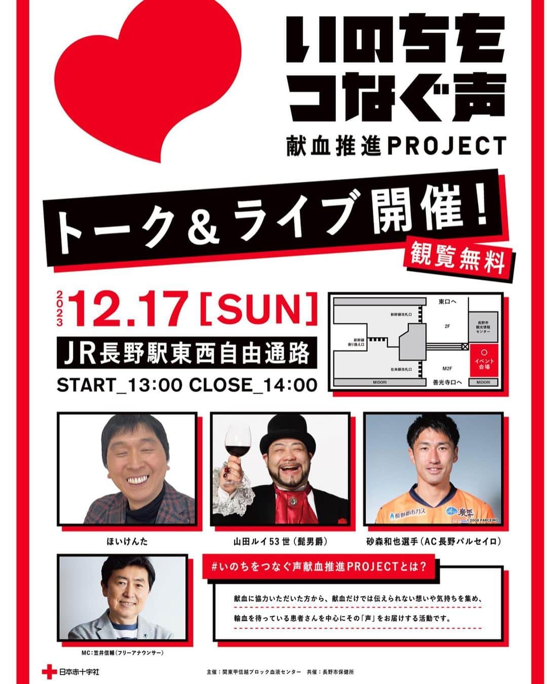 笠井信輔のインスタグラム：「来たる、12月17日日曜日！ 午後1時から長野駅のイベント会場で、日本赤十字社のトークイベントの司会をします  献血協力を呼びかけるイベントで  お笑いトークライブがあったり 献血推進のためのお話があったり  私も、輸血経験者の1人として 楽しくてためになるイベントにしたいと思ってます  お笑いトークライブに登場するのは  さんまさんのものまねなので知られる人気お笑い芸人の、ほいけんたさん  「ルネッサ〜ンス」で、お馴じみの髭男爵の山田ルイ53世さん  そして、献血トークでは 地元長野のJリーガー砂森和也選手が登壇  砂森選手はお嬢さんが白血病を患っていて、今年、看病のために半年ほど活動を休止していました  先月、チームに戻ったばかりで 病気の事や、献血、輸血の大切さについてお話ししていただこうと思います  17日、来週の日曜日、13時から14時 長野駅の自由通路イベント会場でお待ちしてます  無料ですので、ぜひとも寄ってみてください！  ちなみに、私の本の販売やサイン会はありません」