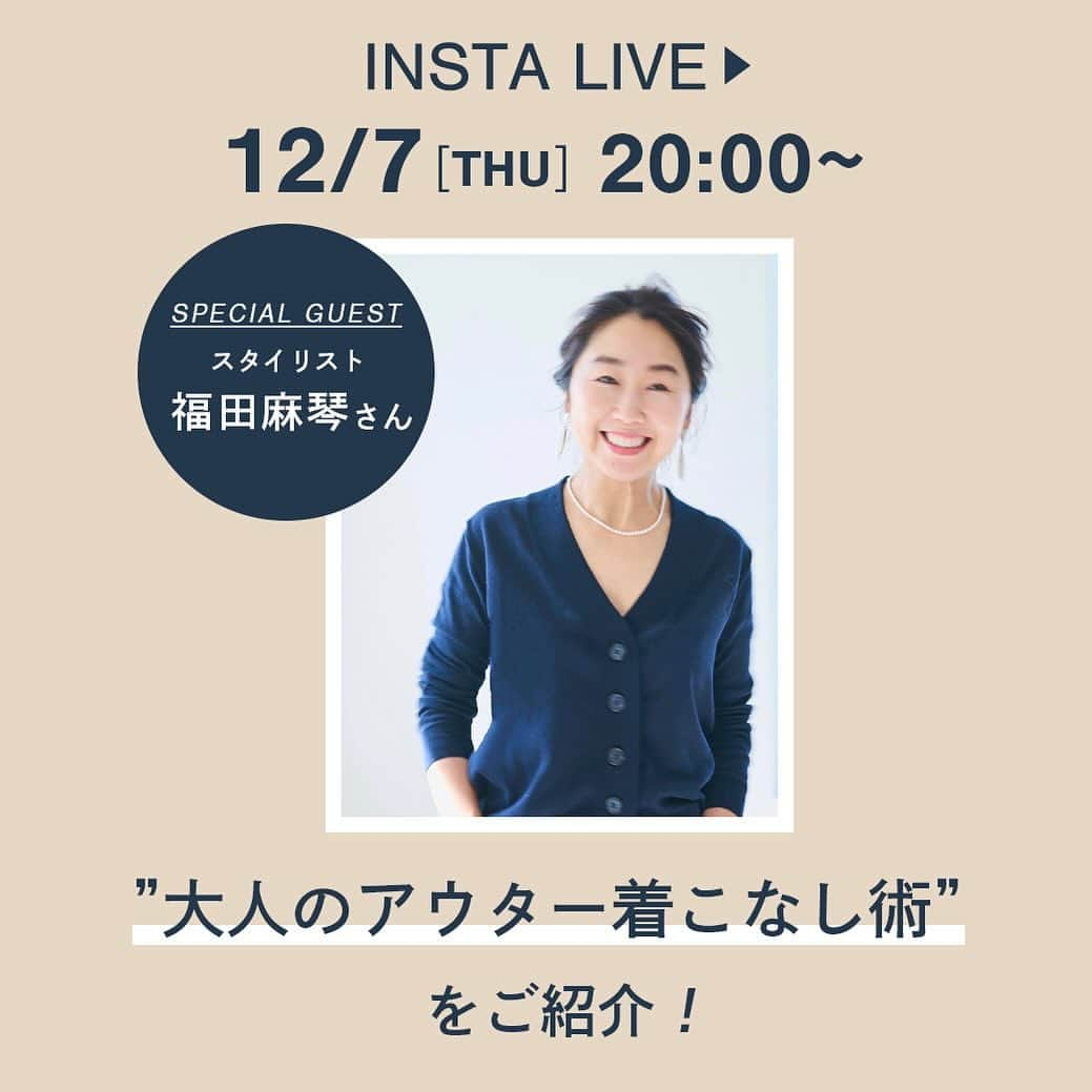 ハニーズ公式のインスタグラム：「＼＼インスタライブ開催／／ 🗓️12/7（木）20:00〜  大人気スタイリスト 福田麻琴さん（@makoto087）をゲストにお迎えして 大人のアウター着こなし術をご紹介！  ぜひご覧ください♪ コメントもお待ちしています！  #honeys#インスタライブ」