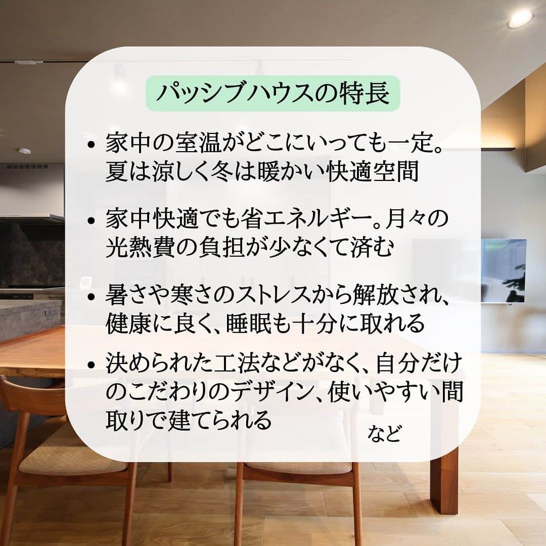 株式会社中川忠工務店さんのインスタグラム写真 - (株式会社中川忠工務店Instagram)「𖤐大阪初！パッシブハウス ⁡ ついについに。 大阪で初めてのパッシブハウスが誕生しました〜 ⁡ ・ ⁡ 大阪で初めてのパッシブハウス建築は、 一年中快適に過ごせる家づくりを目指して、 高断熱高気密住宅の建築を始めた頃からの願い。 ⁡ こんなに快適で、 こんなに小エネルギーで、 こんなに住む人にも環境にも優しい住宅があること。 ⁡ もっと多くの方に知ってほしいし、 究極に快適な住宅で、ずっと心地良く過ごせる毎日を体感してほしい。 ⁡ 日本の住宅は、 残念ながら、寒さや暑さにお悩みの方も多いし、 たくさんのエネルギーを使うから、光熱費の高騰に苦しむ方も多い。 ⁡ もっと家って快適だし、 光熱費も安価です済む家があること。 ⁡ 何よりそれが、住む人の健康もやさしく、 健康寿命を延ばすことにもつながると信じています。 ⁡ ・ ⁡ 大阪初のパッシブハウス、 その名も大阪パッシブハウス！ ⁡ めちゃくちゃ暑かった枚方の夏も涼しく、 京都よりで冬も寒い枚方の初冬も暖かく過ごしています、 との嬉しいお声を頂戴しています。 ⁡ ・ ⁡ これからも、喜ばれる家づくりができるよう、精進します！ ⁡ ・ ⁡ 最後になりますが、 オーナー様、ご家族様、 この度はおめでとうございます！ ⁡ ⁡ ⁡ ⁡ #耐震等級3 #安心安全な家 #末長く住み継げる家 #地震に強い家 #自由設計 -———————————— ◎工事レポート▶️とことん性能にこだわり抜く。 暮らしが変わる、家が心地よくなる、元気に暮らせる、家族の笑顔が増えるおうち ⁡ 📷@nakagawachu_koumuten -———————————— ⁡ ——注文住宅だからこそできる、自由設計オーダーメイドの家づくり。健康省エネ住宅—— 株式会社中川忠工務店 大阪府枚方市長尾元町6-52-7 Tel 072-857-6138 お問い合わせはお気軽に✉️ @ogata_nakagawachu ⁡ #高気密高断熱住宅　#高気密　#高断熱　#工務店がつくる家　#工務店だからできる家　#工務店の家づくり　　#パッシブハウス　#枚方市　#枚方　#中川忠工務店」12月5日 13時45分 - nakagawachu_koumuten