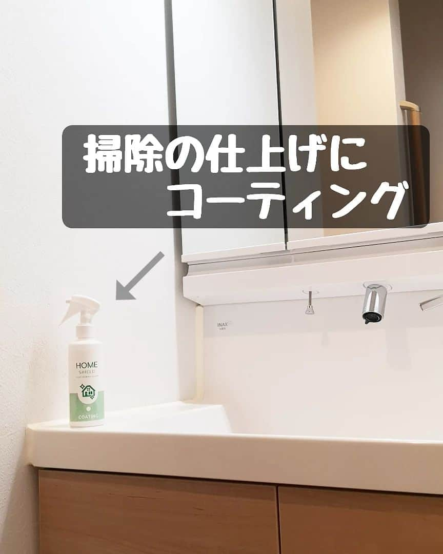 本多真弓のインスタグラム：「住居用コーティング剤の HOME SHIELD うちの洗面台で試してみました！  こちらはフッ素系のコーティング剤。 強固なコーティング皮膜を形成して 艶と透明感ある仕上がりに。 繰り返し使うことで皮膜が成長し 汚れがつきにくく、撥水効果も高まるんだって。  水回り、シンク、洗面台、お風呂、トイレ、 換気扇、コンロ、人工大理石、鏡、窓ガラスなどに使えます♪  3日経ったんだけど、 少しの汚れはサッと拭くだけで落とせて いつもすぐ汚くなる鏡がピカピカのまま！  水を弾いて気持ちをいいのはもちろん、 私はコーティングする前にちゃんとキレイに しなきゃって思うからお掃除のモチベーションになる。。😂 大掃除の仕上げにおすすめです🏠  PR @pit_life_official #シンク #大掃除 #時短家事 #ピットライフ #水回り #大掃除リスト #お掃除グッズ #HOMESHIELD」