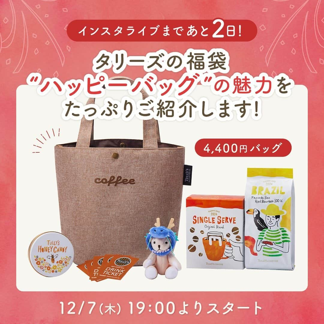 タリーズコーヒーさんのインスタグラム写真 - (タリーズコーヒーInstagram)「🎉 お知らせ 🎉 ⁡ 2日後の12月7日（木）19:00に、タリーズコーヒー ジャパンのInstagramライブで、待望の福袋をご紹介します！☃️🎁 ⁡ コーヒー豆と素敵なサプライズがたくさん詰まった、この冬限定の福袋を見逃さないでくださいね！❄️✨ ⁡ 一緒にくつろぎのひと時を過ごしましょう☕💕 ライブ中には質問やコメントも大歓迎です♪ ⁡ 📆 日時：12/7（木）19:00 📍 場所：Tullys coffee japanのInstagramアカウント ⁡ みなさまのご参加お待ちします！✨ ⁡ #タリーズ #タリーズ福袋 #コーヒータイム #冬の贅沢 #サプライズ #福袋ライブ #コーヒーライフ #贈り物 #クリスマスプレゼント #タリーズの冬 #Instagramライブ #インスタライブ」12月5日 14時00分 - tullyscoffeejapan