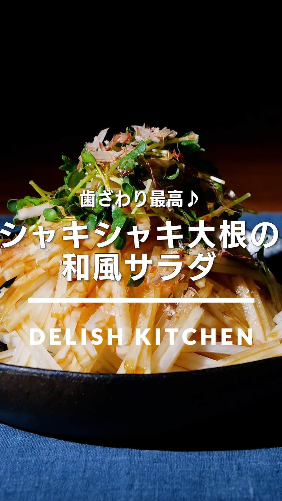 DELISH KITCHENのインスタグラム：「「シャキシャキ大根の和風サラダ」 ⠀⠀ シンプルだけどおいしい！大根の和風サラダをご紹介♪かつらむきにした大根を繊維にそって千切りにすることで、シャキシャキとした食感を楽しめる一品に仕上がります。 ⠀⠀ ★┈┈┈┈┈┈┈┈┈┈┈┈★ au5Gチャンネルでも、その他様々なDELISH KITCHENの簡単レシピを配信中！ 詳しくは @delishkitchen.tv ハイライトから♪ ★┈┈┈┈┈┈┈┈┈┈┈┈★ ⠀⠀ 動画を一時停止したい場合は、画面を長押ししてください！ ⠀⠀ 動画の詳細が気になる人はアプリで「シャキシャキ大根の和風サラダ」で検索してみてくださいね♪ ⠀⠀ ■材料 (2人分) ・大根　10cm(300g) ・かいわれ　1/2パック(25g) ・かつお節　適量 ☆合わせ調味料 ・砂糖　小さじ1/2 ・酢　小さじ1 ・しょうゆ　大さじ1 ・ごま油　大さじ1/2 ⠀⠀ ■手順 (1)大根は長さを半分に切り、皮を厚めにむく。親指を包丁に添え、大根をまわしながら厚さ2〜3mmにむく(かつらむき)。大根を広げ、2〜3mm幅の細切りにする。残った部分は、縦2〜3mmに切って切り口を下にし、2〜3mm幅の細切りにする。かいわれは根元を切り落とし、長さを半分に切る。(かつらむきは力を入れすぎずゆっくりと行い、ケガをしないように注意しましょう。) (2)ボウルに☆を入れて混ぜる。 (3)器に大根、かいわれを盛り、☆をかけてかつお節をのせる。 ⠀⠀ #デリッシュキッチン #DELISHKITCHEN #料理 #レシピ #時短 #おうちごはん #手料理 #簡単レシピ #手作りごはん #今日のごはん #おうちカフェ #大根サラダ #大根」