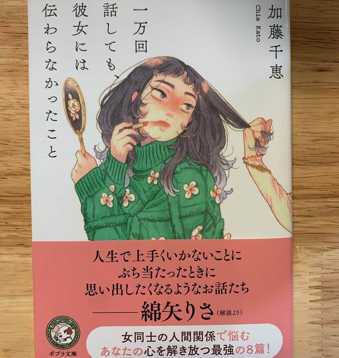 加藤千恵さんのインスタグラム写真 - (加藤千恵Instagram)「【新刊文庫】文庫『一万回話しても、彼女には伝わらなかったこと』（ポプラ文庫）が発売になりました！ 単行本『私に似ていない彼女』（ポプラ社）を改題したものです。 8つの短篇が収録された小説集で、いずれも、女性同士の関係がテーマになっています（もちろん他に男性も登場します）。 カバーイラストをばったんさんが描いてくださったのですが、ラフの時点から叫びそうになるくらい印象的で撃ち抜かれました……。可愛いしかっこいいし、色彩もとても素敵で。 装丁は鈴木久美さん、解説は綿矢りささんが手がけてくださってます。豪華でありがたい……！ ぜひぜひよろしくお願いします。 #book #小説 #加藤千恵」12月5日 19時48分 - katochie1110