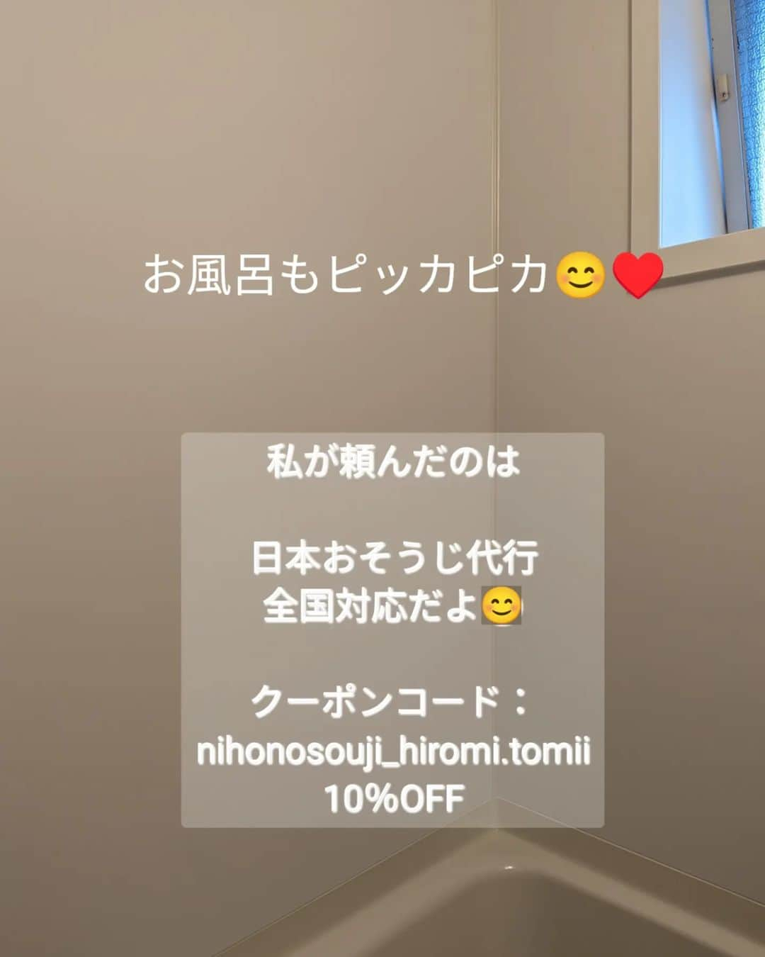 Hiromi Tomiiさんのインスタグラム写真 - (Hiromi TomiiInstagram)「年末だから、撮影用のお部屋を初めてのエアコンクリーニングとキッチンクリーン、お風呂のおそうじを、全国対応の #日本おそうじ代行　さんへお願いしました♥  先に言っておくけど、 頼んで良かった♥ クーポンコード：nihonosouji_hiromi.tomii 私のクーポンを使ってくれたら10％OFFになるから是非使ってね . . 3箇所のお掃除が、プロに任せるから完璧でキレイ😊♥ 年末のおそうじもこれで完璧だし! 年始は気分良く迎えられそう😊 . . @keisuke.sakakibara001 ↑ YouTuberのラファエルさんとコラボもしてる社長さんの会社だよん😊 エアコンの中にはゴキブリが住んでる事もあるんだって😇 家の洗濯で洗濯すればするほど衣類が汚くなることも？！ 洗濯機のおそうじもされてるからこれもおすすめ😊♥ . . #おそうじ　#エアコン　#エアコンクリーニング　#掃除代行　#年末大掃除　#大掃除 #PR」12月5日 14時24分 - hiromi.tomii