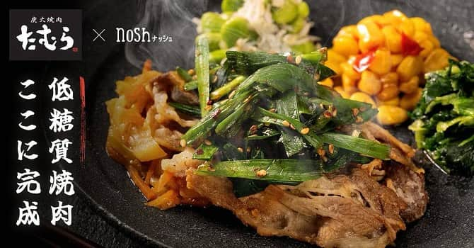 たむらけんじのインスタグラム：「＼＼NEW／／  nosh✖️炭火焼肉たむら  【たむらの旨辛焼肉】  またええのんができちゃ〜いました✨  冷凍宅配食サービスのナッシュさんと一緒にコラボさせていただいた新商品のたむらの旨辛焼肉☝️  薄切りの牛バラ肉の下にキャベツ、人参を敷き、甘辛く味付けした、ニラをトッピング🥢  炭火焼肉たむらの秘伝のタレとコチュジャンの辛味の相性は抜群！🤤  副菜はシラス入りの枝豆サラダ、コーンのコチュジャンあえ、しろ菜のナムルと栄養バランスもバッチリ👌  ほんまに美味くて、体にもええ！最高やん！！👏  もうnoshさんのサービスをご利用の方も、これからご利用される方もぜひぜひプロフィール欄のnoshさんのリンクからお申し込みくだちゃ〜い☝️☝️☝️」