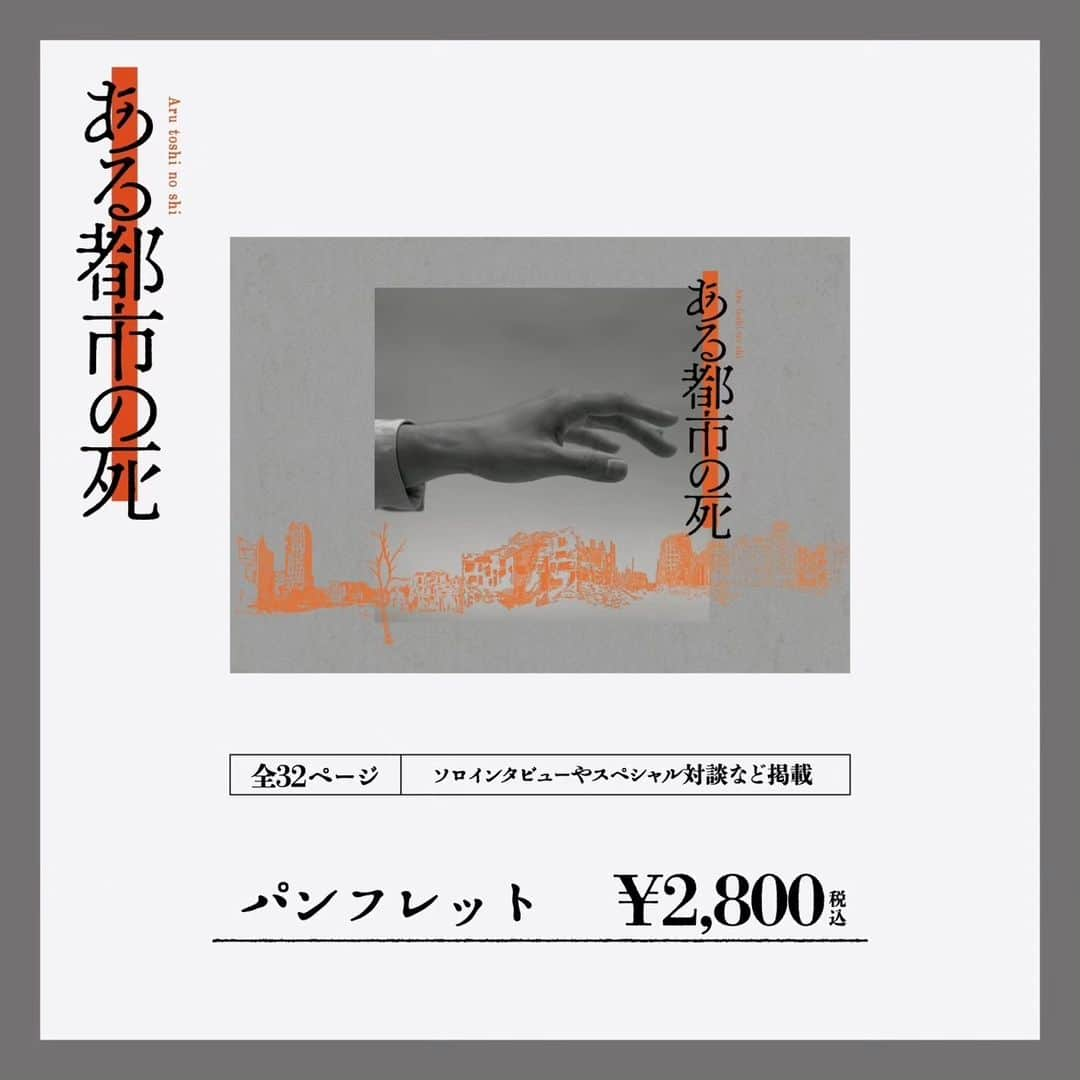 s**t kingzさんのインスタグラム写真 - (s**t kingzInstagram)「📢いよいよ明日開幕！ 舞台「ある都市の死」 当日券・リピーターチケット販売決定！！  舞台『ある都市の死』東京公演の当日券および リピーターチケットの販売が決定いたしました。  【当日券について】 各公演（10日12時公演を除く）、	開場時間より、 会場の入り口付近にて販売いたします。  ※限定枚数・先着順です。 ※予定枚数に達し次第終了となります。 ※公演ごとの販売となります。（翌日以降の公演や、12時公演で17時公演の当日券はご購入いただけません。） ※座席はお選びいただけません。 ※U-22チケットの販売はございません。  料金（税込）：　11,000円 ※お支払いは現金のみとなります。  【当日引換券について】 チケットぴあ・ローソンチケット・イープラスでの当日引換券は、各公演前日の17時までの受付となります。 事前決済・発券の上、公演当日、開場時間より会場の「当日引換窓口」にて、座席指定券をお引換えください。（座席はお選びいただけません）  ※チケットぴあは、【12月10日(日)公演以外】の日程が受付対象となっております。   ローソンチケット・イープラスは、【12月6日(水)・7日(木)・8日(金)】の公演のみ受付対象となっております。  ―――――――― 【リピーターチケットについて】  各公演の終演後、会場にてリピーターチケットを販売いたします。 料金（税込）：8,800円  ※リピーターチケットは各回ご観劇いただいたお客様のみ・終演後のみの限定販売となります。 ※お支払いは現金のみとなります。 ※おひとり様４枚までご購入いただけます。 ※ご用意のない公演回がある場合がございます。 ※現金のみのお取扱いとなります。 ※U-22チケットの販売はございません。 ※すでにご購入済みのチケットを引換えることはできません。  会場でパンフレットも販売！ 詳しくはHPをご確認ください。  【お問い合わせ】キョードー横浜 : 045-671-9911（土日祝を除く平日11:00〜15:00）  #シッキン #stkgz #持田将史 #小栗基裕 #小曽根真 #上演台本 #瀬戸山美咲 #舞台 #戦場のピアニスト#シュピルマン」12月5日 18時00分 - stkgz_official