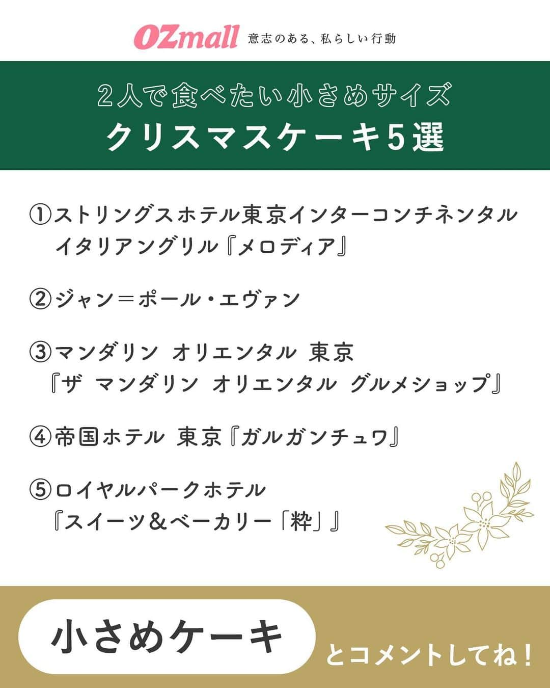 オズモール編集部さんのインスタグラム写真 - (オズモール編集部Instagram)「. 「小さめケーキ」とコメントして詳細をDMでGETしよう✨ 【2人で食べたい小さめサイズ🎄クリスマスケーキ5選】 Instagramフォロワー10万人超のフードジャーナリスト岩谷貴美さん（ @takamiiwaya ）に、おうちでクリスマスを楽しむカップルや夫婦にぴったりな小さめクリスマスケーキのおすすめを教えてもらいました🍰🎅🏻💕 . ———— 📍ストリングスホテル東京インターコンチネンタル　イタリアングリル「メロディア」 @strings_ic 🍰カドー ルージュ  📍ジャン＝ポール・エヴァン @jeanpaulhevin_japon 🍰クグロフ ショコラ  📍マンダリン オリエンタル 東京「ザ マンダリン オリエンタル グルメショップ」 @mo_tokyo 🍰KUMO(R)クリスマス  📍帝国ホテル 東京「ガルガンチュワ」 @imperialhotel_jp_official 🍰Couronne de Noël（クーロンヌ ド ノエル）  📍ロイヤルパークホテル『スイーツ＆ベーカリー「粋」』 @royalparkhotel.tokyo 🍰Noël Chocolat（ノエル ショコラ） ———— . この投稿に「小さめケーキ」とコメントしたら、詳細リンクがDMで届きます✨ . #オズモール #クリスマスケーキ #クリスマスケーキ2023 #クリスマスケーキ予約 #東京スイーツ #クリスマススイーツ #スイーツ好き」12月5日 15時00分 - ozmall_editors