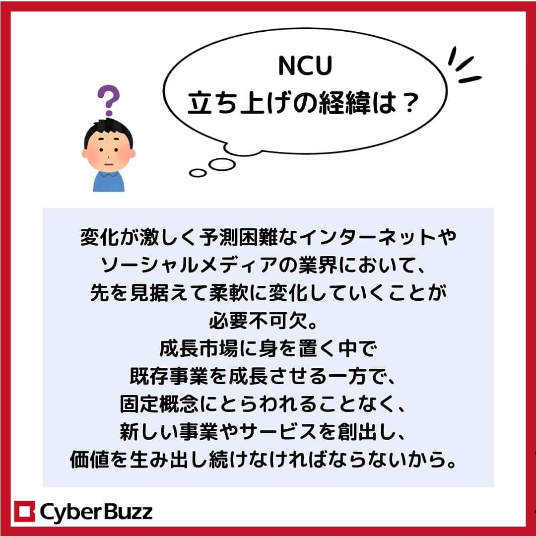 株式会社サイバー・バズさんのインスタグラム写真 - (株式会社サイバー・バズInstagram)「【NCU(Next Core Unit)について】  今回は、サイバー・バズの新しい組織、NCUについてご紹介します！  <内容> ○NCUとは ○立ち上げの経緯は？ ○今後の動き  この投稿が就活生の皆さんの参考になれば幸いです🍀  質問は、コメント欄やDMで随時受け付けております！ お気軽にご質問ください！✨  #企業紹介 #事業内容 #25卒」12月5日 20時10分 - cyberbuzz_style