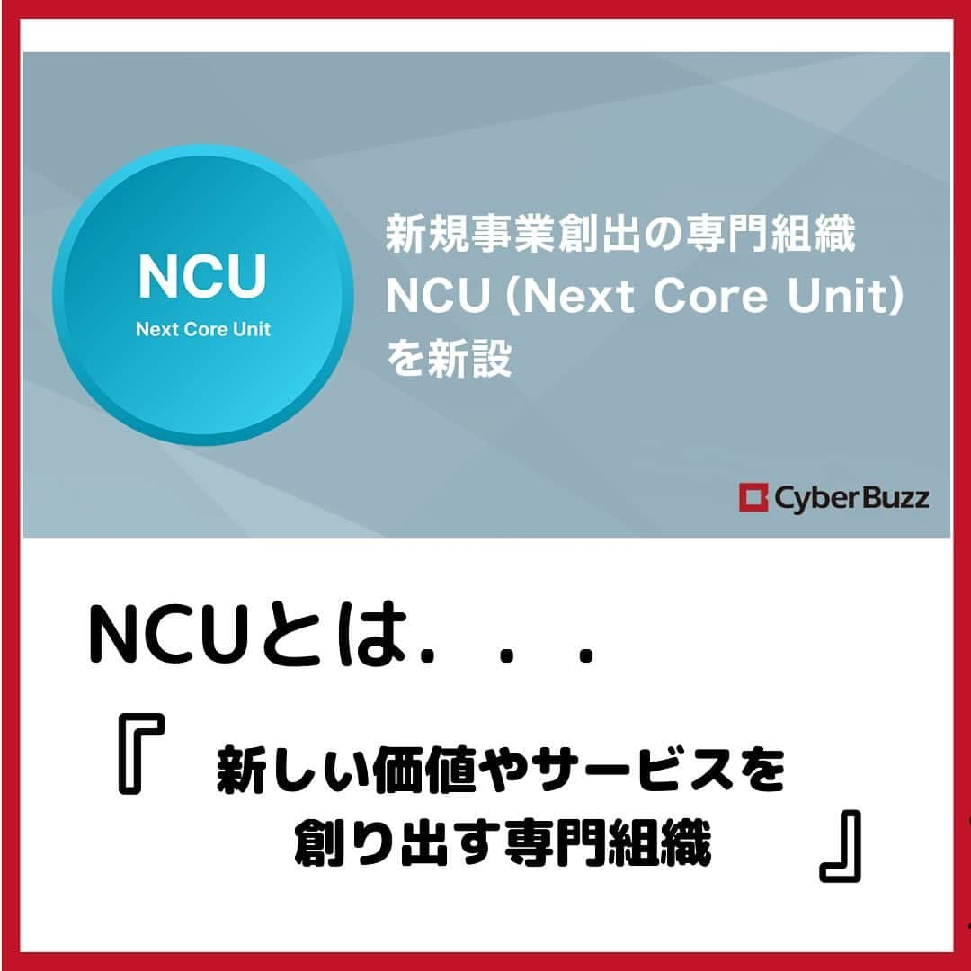 株式会社サイバー・バズさんのインスタグラム写真 - (株式会社サイバー・バズInstagram)「【NCU(Next Core Unit)について】  今回は、サイバー・バズの新しい組織、NCUについてご紹介します！  <内容> ○NCUとは ○立ち上げの経緯は？ ○今後の動き  この投稿が就活生の皆さんの参考になれば幸いです🍀  質問は、コメント欄やDMで随時受け付けております！ お気軽にご質問ください！✨  #企業紹介 #事業内容 #25卒」12月5日 20時10分 - cyberbuzz_style