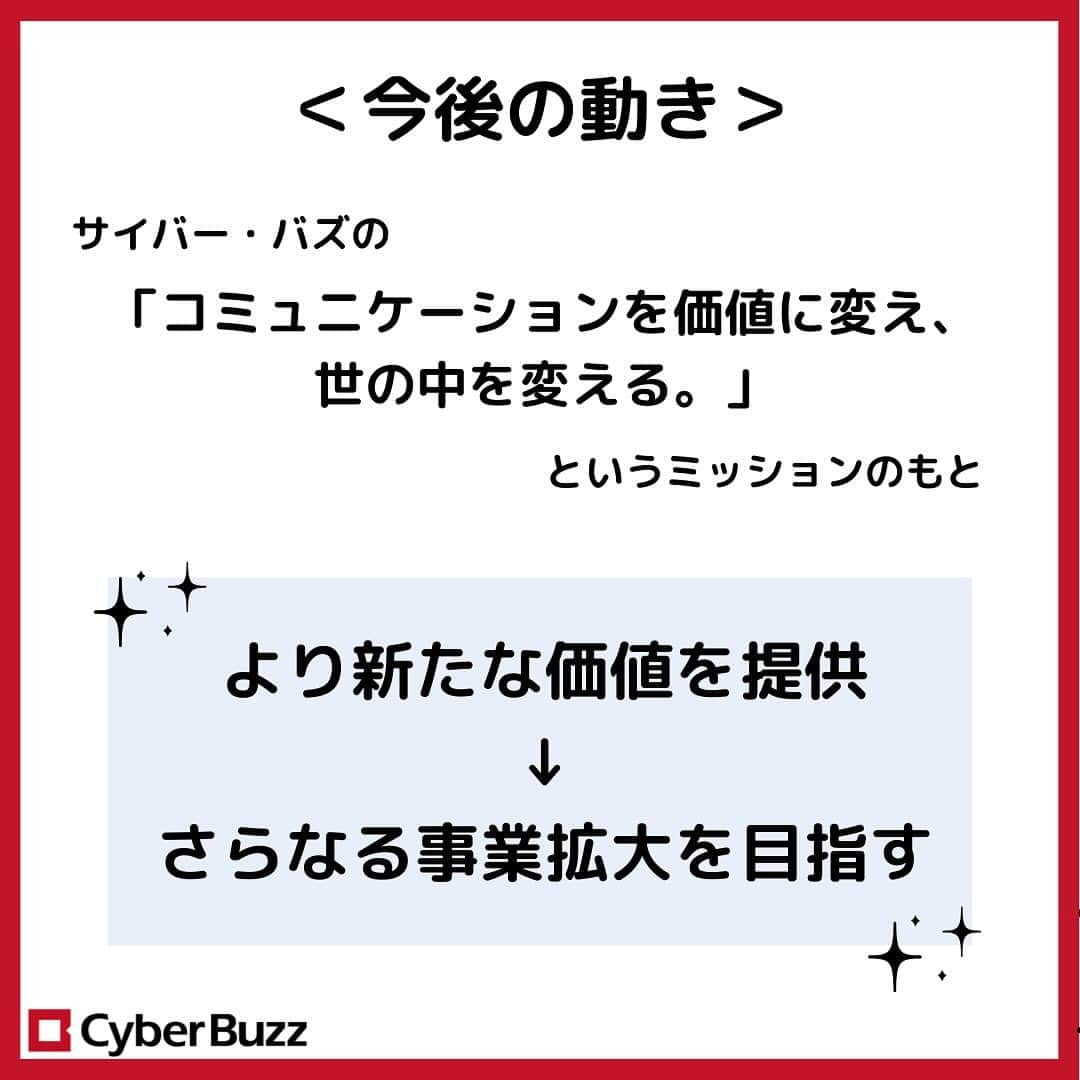 株式会社サイバー・バズさんのインスタグラム写真 - (株式会社サイバー・バズInstagram)「【NCU(Next Core Unit)について】  今回は、サイバー・バズの新しい組織、NCUについてご紹介します！  <内容> ○NCUとは ○立ち上げの経緯は？ ○今後の動き  この投稿が就活生の皆さんの参考になれば幸いです🍀  質問は、コメント欄やDMで随時受け付けております！ お気軽にご質問ください！✨  #企業紹介 #事業内容 #25卒」12月5日 20時10分 - cyberbuzz_style