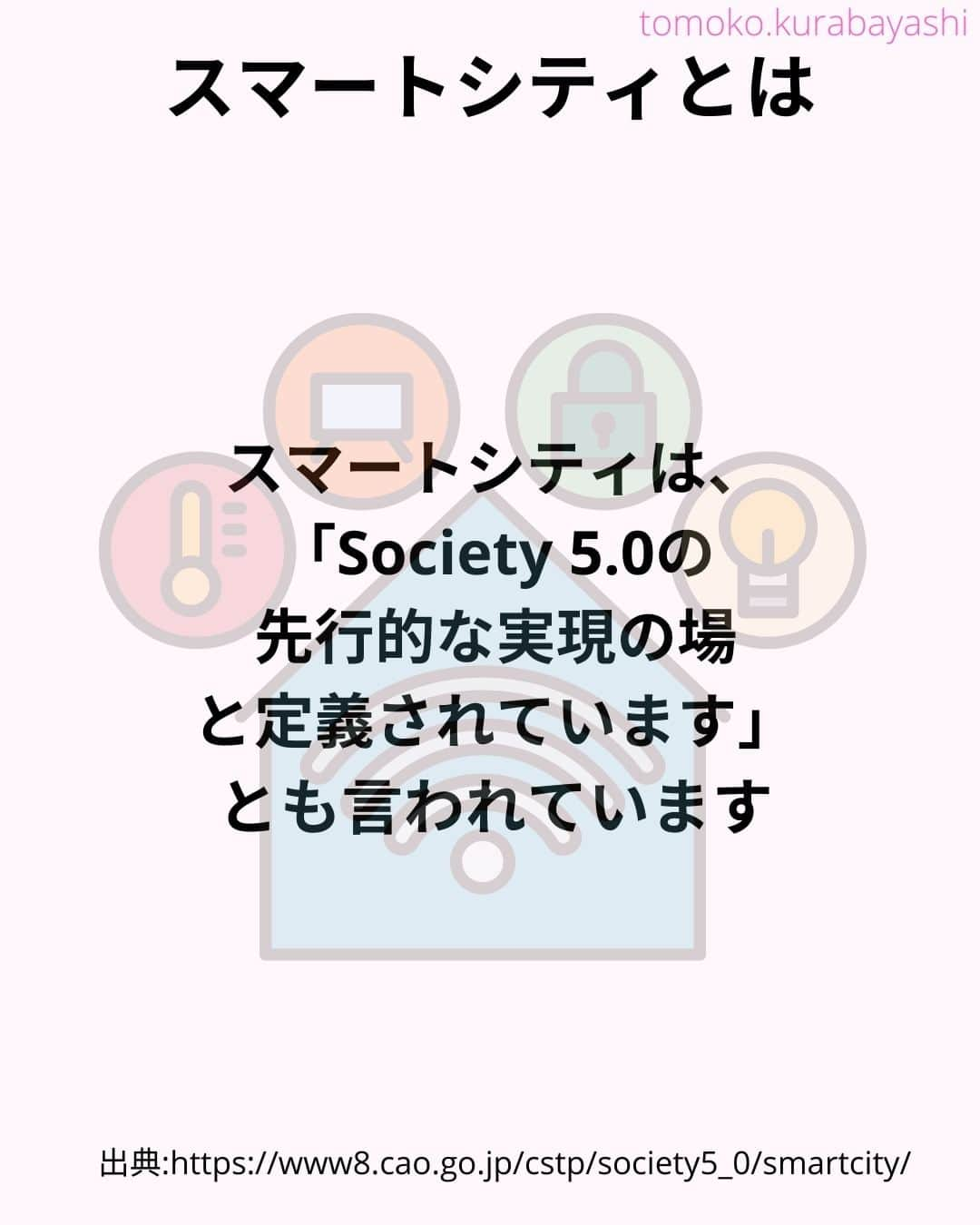 倉林知子さんのインスタグラム写真 - (倉林知子Instagram)「ここ数年司会を務めさせていただいている「アジアスマートシティ会議」。 この会議のタイトルになっているスマートシティとは何か。 基本からお伝えしていきます。  ❁.｡.:*:.｡.✽.｡.:*:.｡.❁.｡.:*:.｡.✽.｡.:*:.｡. ❁.｡.:*:.｡.✽.｡.: SDGsアナウンサーとして 主にSDGs関係の情報発信をしています→@tomoko.kurabayashi  オフィシャルウェブサイト(日本語) https://tomokokurabayashi.com/  Official website in English https://tomokokurabayashi.com/en/  🌎️SDGs関係のことはもちろん 🇬🇧イギリスのこと (5年間住んでいました) 🎓留学、海外生活のこと (イギリスの大学を卒業しています) 🎤アナウンサー関係のこと (ニュースアナウンサー、スポーツアナウンサー、プロ野球中継リポーター、アナウンサーの就職活動、職業ならではのエピソードなど)etc  扱って欲しいトピックなどありましたら気軽にコメントどうぞ😃 ❁.｡.:*:.｡.✽.｡.:*:.｡.❁.｡.:*:.｡.✽.｡.:*:.｡. ❁.｡.:*:.｡.✽.｡.: #イギリス #留学 #アナウンサー #フリーアナウンサー #局アナ #バイリンガル #マルチリンガル #英語 #フランス語 #SDGsアナウンサー #SDGs #ESD #持続可能な開発のための教育 #質の高い教育をみんなに #住み続けられるまちづくりを #エネルギーをみんなにそしてクリーンに #みなとみらい」12月5日 15時16分 - tomoko.kurabayashi