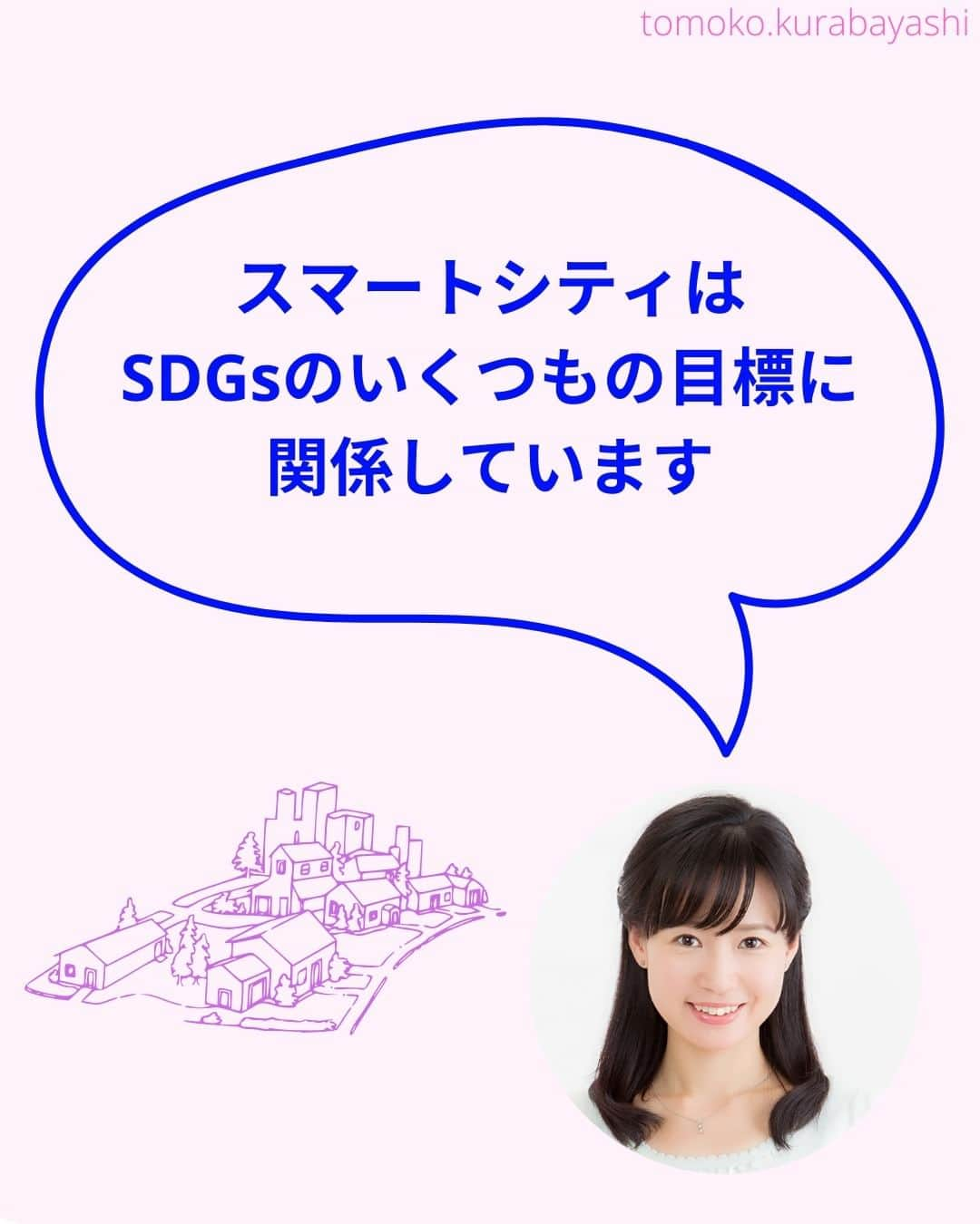 倉林知子さんのインスタグラム写真 - (倉林知子Instagram)「ここ数年司会を務めさせていただいている「アジアスマートシティ会議」。 この会議のタイトルになっているスマートシティとは何か。 基本からお伝えしていきます。  ❁.｡.:*:.｡.✽.｡.:*:.｡.❁.｡.:*:.｡.✽.｡.:*:.｡. ❁.｡.:*:.｡.✽.｡.: SDGsアナウンサーとして 主にSDGs関係の情報発信をしています→@tomoko.kurabayashi  オフィシャルウェブサイト(日本語) https://tomokokurabayashi.com/  Official website in English https://tomokokurabayashi.com/en/  🌎️SDGs関係のことはもちろん 🇬🇧イギリスのこと (5年間住んでいました) 🎓留学、海外生活のこと (イギリスの大学を卒業しています) 🎤アナウンサー関係のこと (ニュースアナウンサー、スポーツアナウンサー、プロ野球中継リポーター、アナウンサーの就職活動、職業ならではのエピソードなど)etc  扱って欲しいトピックなどありましたら気軽にコメントどうぞ😃 ❁.｡.:*:.｡.✽.｡.:*:.｡.❁.｡.:*:.｡.✽.｡.:*:.｡. ❁.｡.:*:.｡.✽.｡.: #イギリス #留学 #アナウンサー #フリーアナウンサー #局アナ #バイリンガル #マルチリンガル #英語 #フランス語 #SDGsアナウンサー #SDGs #ESD #持続可能な開発のための教育 #質の高い教育をみんなに #住み続けられるまちづくりを #エネルギーをみんなにそしてクリーンに #みなとみらい」12月5日 15時16分 - tomoko.kurabayashi