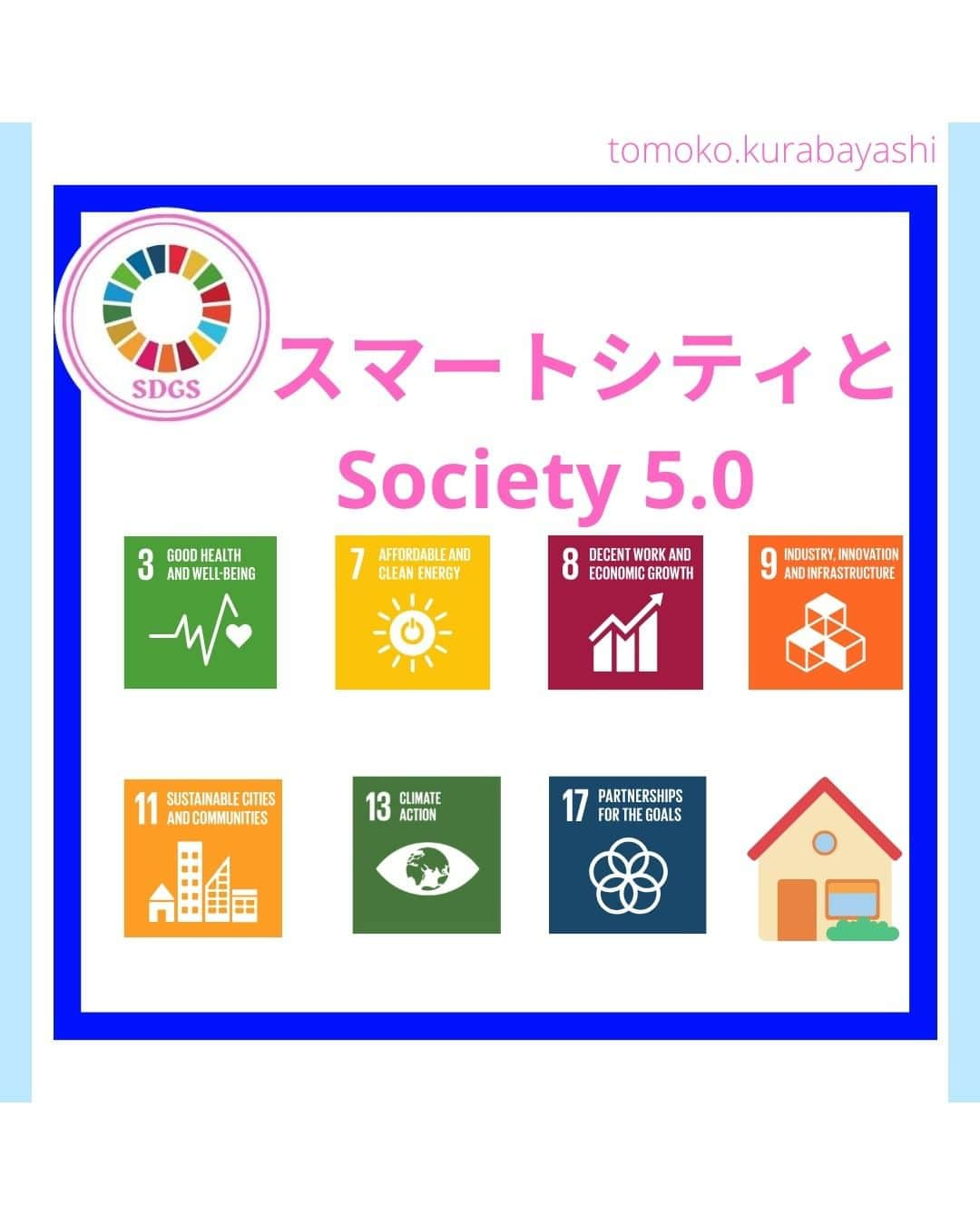 倉林知子のインスタグラム：「ここ数年司会を務めさせていただいている「アジアスマートシティ会議」。 この会議のタイトルになっているスマートシティとは何か。 基本からお伝えしていきます。  ❁.｡.:*:.｡.✽.｡.:*:.｡.❁.｡.:*:.｡.✽.｡.:*:.｡. ❁.｡.:*:.｡.✽.｡.: SDGsアナウンサーとして 主にSDGs関係の情報発信をしています→@tomoko.kurabayashi  オフィシャルウェブサイト(日本語) https://tomokokurabayashi.com/  Official website in English https://tomokokurabayashi.com/en/  🌎️SDGs関係のことはもちろん 🇬🇧イギリスのこと (5年間住んでいました) 🎓留学、海外生活のこと (イギリスの大学を卒業しています) 🎤アナウンサー関係のこと (ニュースアナウンサー、スポーツアナウンサー、プロ野球中継リポーター、アナウンサーの就職活動、職業ならではのエピソードなど)etc  扱って欲しいトピックなどありましたら気軽にコメントどうぞ😃 ❁.｡.:*:.｡.✽.｡.:*:.｡.❁.｡.:*:.｡.✽.｡.:*:.｡. ❁.｡.:*:.｡.✽.｡.: #イギリス #留学 #アナウンサー #フリーアナウンサー #局アナ #バイリンガル #マルチリンガル #英語 #フランス語 #SDGsアナウンサー #SDGs #ESD #持続可能な開発のための教育 #質の高い教育をみんなに #住み続けられるまちづくりを #エネルギーをみんなにそしてクリーンに #みなとみらい」