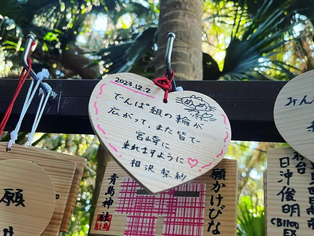 相沢梨紗さんのインスタグラム写真 - (相沢梨紗Instagram)「青島神社⛩️と焼酎道場の想い出📷✨  美味しい焼酎はお水も大切！ということで、自然に囲まれた場所にある工場をみんなで見学❗️  でんぱ組.inc FCツアーでんぱのパワーでひとつになろう 宮崎旅行編✈️ ANAあきんどさん💖  #宮崎旅行 #宮崎グルメ #dempagumi #アイドル #宮崎PR #でんぱとう宮崎旅 #ANA #ANAあきんど #青島神社 #餃子みくじ」12月5日 15時36分 - risacheeese