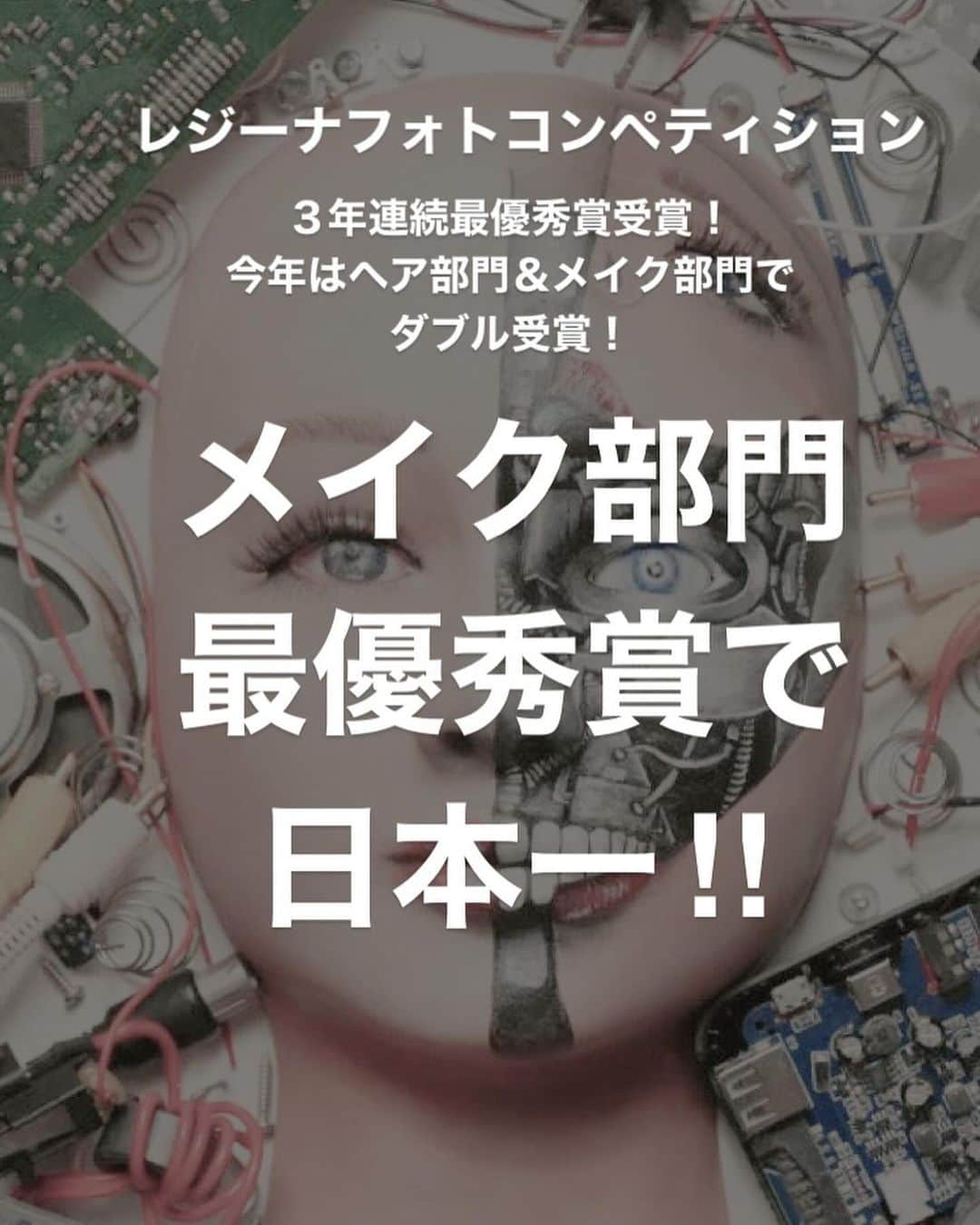 Bmodeさんのインスタグラム写真 - (BmodeInstagram)「レジーナフォトコンペティション　 ３年連続最優秀賞受賞！ 今年はヘア部門＆メイク部門でダブル受賞✨  第20回 2023レジーナフォトコンペティション B’mode合計20名入賞✨  今年は全国51校、1508点の応募作品の中から美容科２年生20名の作品が入賞しました✨ しかもヘア部門、メイク部門共に最優秀賞で日本一獲得です！  本日はメイク部門を紹介いたします。 [最優秀賞]　川畑愛真さん [入選]　徳村香凜さん  美容科全員がチャレンジしたフォトコン。 B'modeには全員がチャレンジできる環境があります。  豊かな感性と表現力を身につけた2年生達 カタチにすることの大変さも経験したことと思います。 この結果を自信に繋げ、学生生活ラストスパートを頑張ってほしいです。  ｰｰｰｰｰｰｰｰｰｰｰｰｰｰｰｰｰｰｰｰｰｰｰｰｰｰｰｰｰｰｰｰｰｰｰｰｰ ♦︎資料請求・オープンキャンパス 平日学校見学・個別相談会のご予約は プロフィールのURLからお待ちしています♦︎ ｰｰｰｰｰｰｰｰｰｰｰｰｰｰｰｰｰｰｰｰｰｰｰｰｰｰｰｰｰｰｰｰｰｰｰｰｰ #美容学校 #美容専門学校 #ビーモード #ビューティーモードカレッジ #bmode #沖縄 #KBC学園 #美容 #トータルビューティ#専門学生 #沖縄美容学校　#美容学生　#沖縄美容 #レジーナフォトコンペティション　#フォトコン　#ダブル受賞」12月5日 20時50分 - b.mode