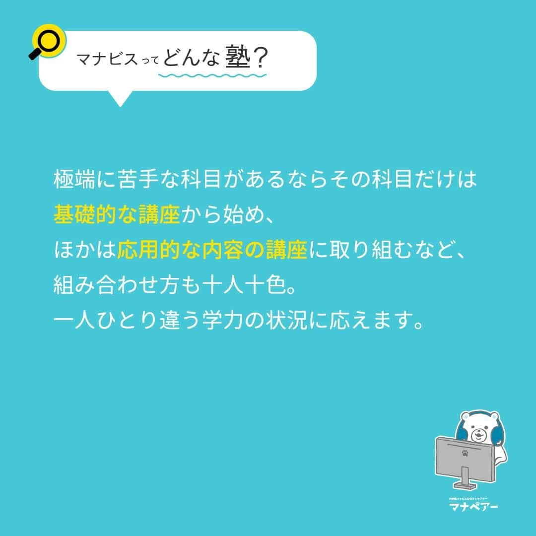 【公式】河合塾マナビスさんのインスタグラム写真 - (【公式】河合塾マナビスInstagram)「. 【マナビス ってどんな塾?📕】 〜映像授業｜自分に本当に合った講座が選択できる、細やかな講座設定〜  ⚑入試対策に取り組みたい ⚐基礎から学習したい 必要とされる学習内容は人それぞれ。  河合塾マナビスはレベルや目的を細かく設定した約1,000講座の映像授業をラインナップ。学年の枠にとらわれず自分に合った講座を選べるため、今、伸ばすべき力を的確に引き上げられます。  例えば、英語だけでも 243講座 ✎ܚ単元別講座（53） ✎ܚ総合講座（30） ✎ܚ共通テスト対策講座（6） ✎ܚテーマ別講座（44） ✎ܚ大学別対策講座（81） ✎ܚ入試直結！重点分野攻略講座（15） ✎ܚ資格・検定試験対策講座（14）  極端に苦手な科目があるならその科目だけは基礎的な講座から始め、ほかは応用的な内容の講座に取り組むなど、組み合わせ方も十人十色。一人ひとり違う学力の状況に応えます。  #河合塾 #マナビス #河合塾マナビス #マナグラム #勉強垢さんと一緒に頑張りたい #テスト勉強 #勉強記録 #がんばりますがんばろうね #勉強垢さんと繋がりたい #勉強頑張る #勉強法 #高1勉強垢 #高2勉強垢 #高3勉強垢 #スタディープランナー #頑張れ受験生 #第一志望合格し隊 #受験生勉強垢 #受験生 #大学受験 #共通テスト #目指せ努力型の天才 #努力は裏切らない #努力型の天才になる #勉強垢さんと頑張りたい #勉強勉強 #志望校合格 #映像授業」12月5日 16時00分 - manavis_kj