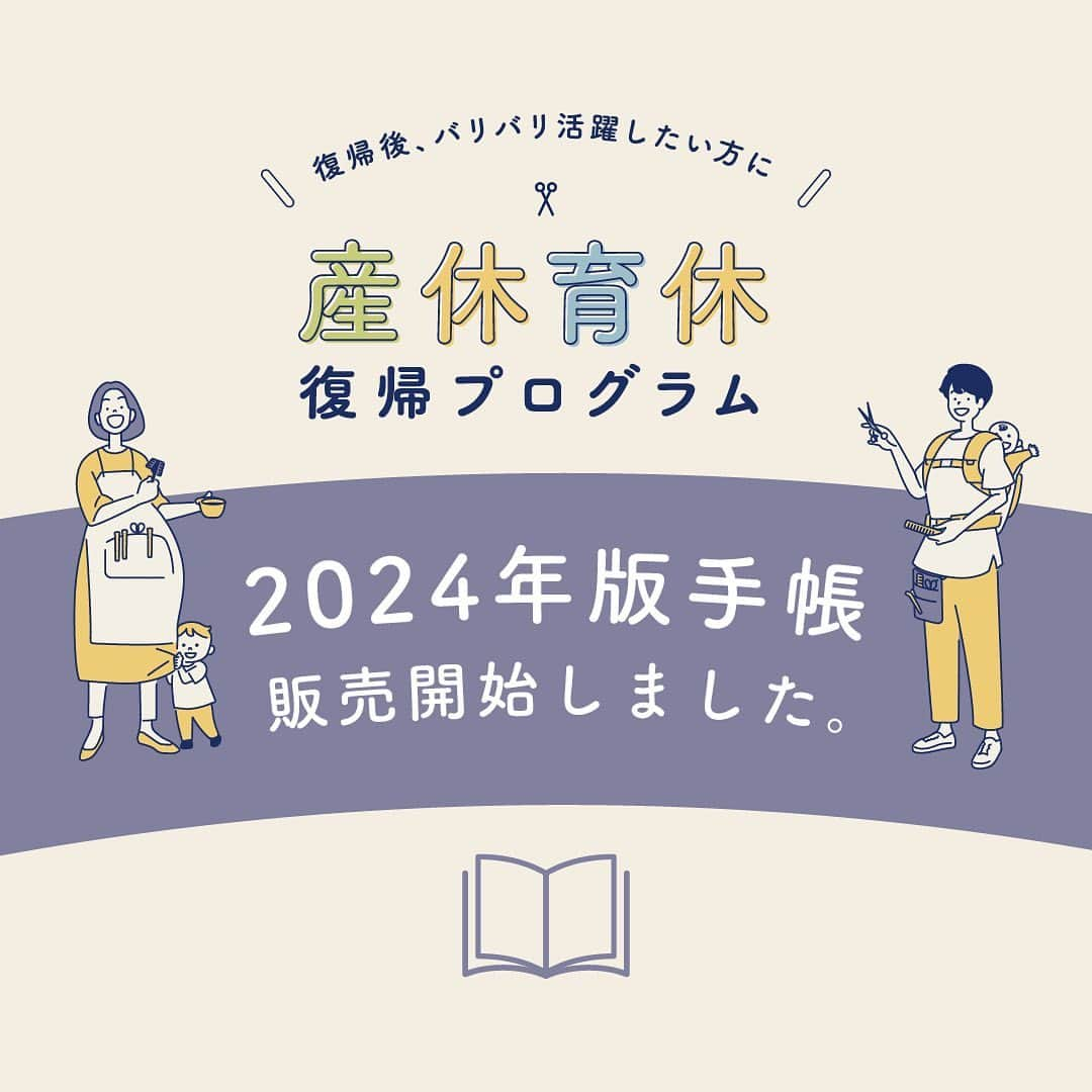 ミルボン Milbon for designer japanのインスタグラム：「⁡ ⁡ ＼2024年度手帳販売スタート／ ご好評いただいた、手帳の2024年版が購入いただけるようになりました。 ⁡ ※以前購入いただいた方は<リピートの方>から手帳のみをご購入ください。動画は前と変わらず視聴できます。 ※初めて購入される方は動画内で手帳の使用方法を説明していますので、動画とセットでご購入ください。 ⁡ ーーーーーーーーーーーーーーーーーーーーー 美容師さまの産休育休後の活躍を支援する 「産休育休復帰プログラム」 スムーズに産休に入るために事前にやっておくと良いことや、復帰後も育児と両立しながら美容師として活躍し続けるためのコンテンツを事例とともに体系化しています。 ⁡ ［プログラムコンテンツ］ ◾️産休育休復帰プログラム手帳 復帰後も活躍している美容師さまの取り組みを元に必要な内容を一冊にまとめた手帳。　 ・産休育休復帰に向けたやるべきチェックリスト ・次回予約カレンダー・提案＆実績管理 ・日報進捗 ◾️復帰美容師さまの事例動画 復帰後活躍されている美容師さまの取り組み事例を4本用意！　 ・次回予約率70%でムラのないサロンワークのつくり方 ・復帰後1年でママ顧客を40名獲得するSNS活用術 ・出勤18日で知販売上40万を実現する顧客への寄り添い方 ・顧客の要望を叶えるメニュー/ホームケア/周期提案の取り組み方 ⁡ [購入後の流れ] ・エデュケーションiD「動画」より購入 ・決済後動画は視聴可能 ・手帳はお届けまで最大2週間頂いています。 □産休の取得が決まり、なるべく顧客を減らさないように準備したい方 □産休育休前後の具体的な取り組みを知りたい方 □時短勤務で売上の伸び悩みを感じている方 そんな方たちに活用していただきたいプログラムです。 手帳のお届けまで少しお時間がかかりますので、新年からの取り組みに活用したい方はお早めにお申し込みください。 ⁡ ご購入はプロフィールのリンクから🔗 「ミルボンエデュケーションiD」で！ ⁡ #復帰美容師#ママ美容師#パパ美容師#育児と仕事の両立 #産休育休 #美容師 #ミルボン#美容師#美容#美容室#ヘアサロン#ヘアデザイナー#スタイリスト#アシスタント #milbon#hairdesigner#hairdresser#hairsalon#beauty」